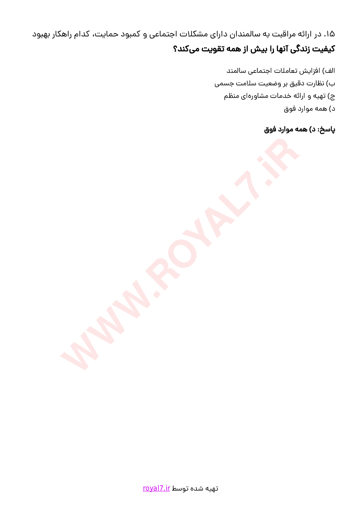 دانلود 350 نمونه سوال سالمندیاری فنی حرفه ای