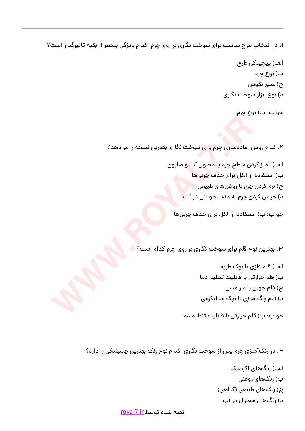 دانلود 295 نمونه سوال سوخت نگار چرم فنی حرفه ای