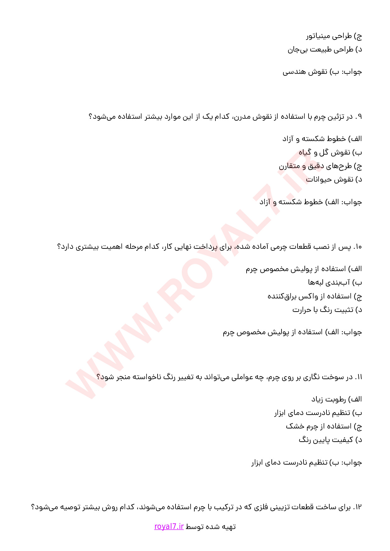 نمونه سوالات سوخت نگار چرم فنی حرفه ای با جواب
