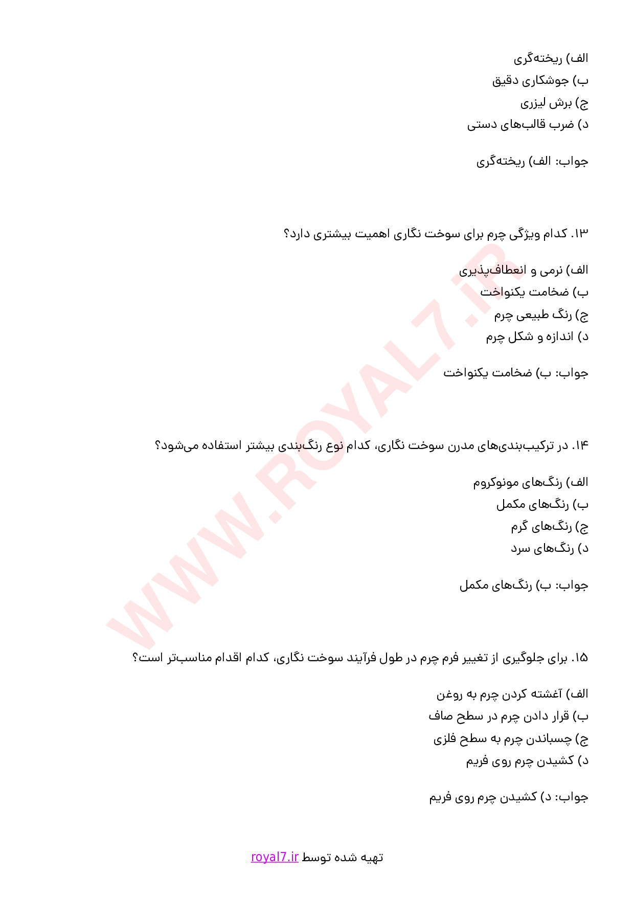 نمونه سوالات سوخت نگار چرم با جواب