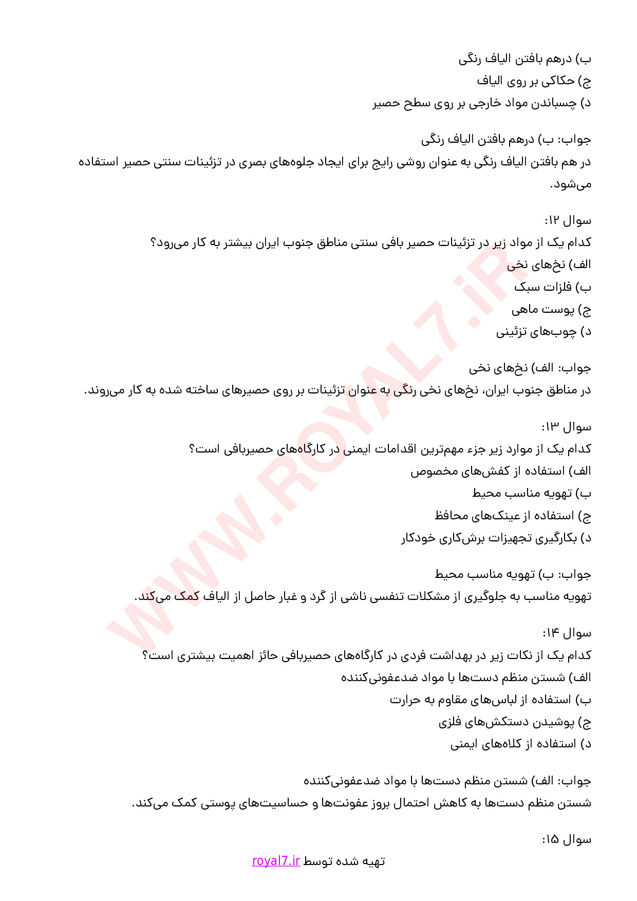 نمونه سوالات حصیر بافی با جواب