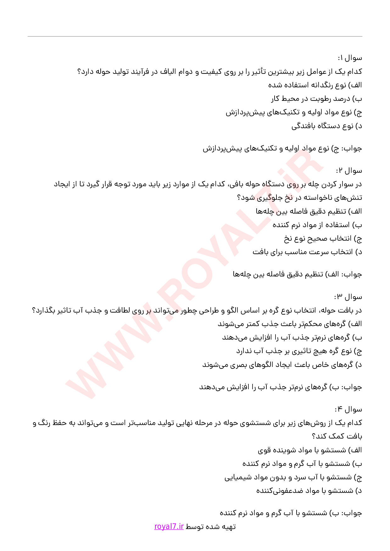 دانلود 325 نمونه سوال حوله بافی فنی حرفه ای