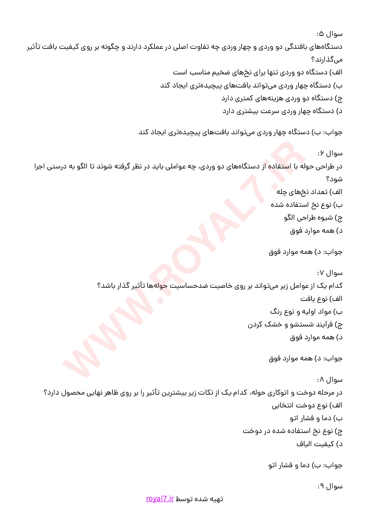 دانلود 325 نمونه سوال حوله بافی فنی حرفه ای