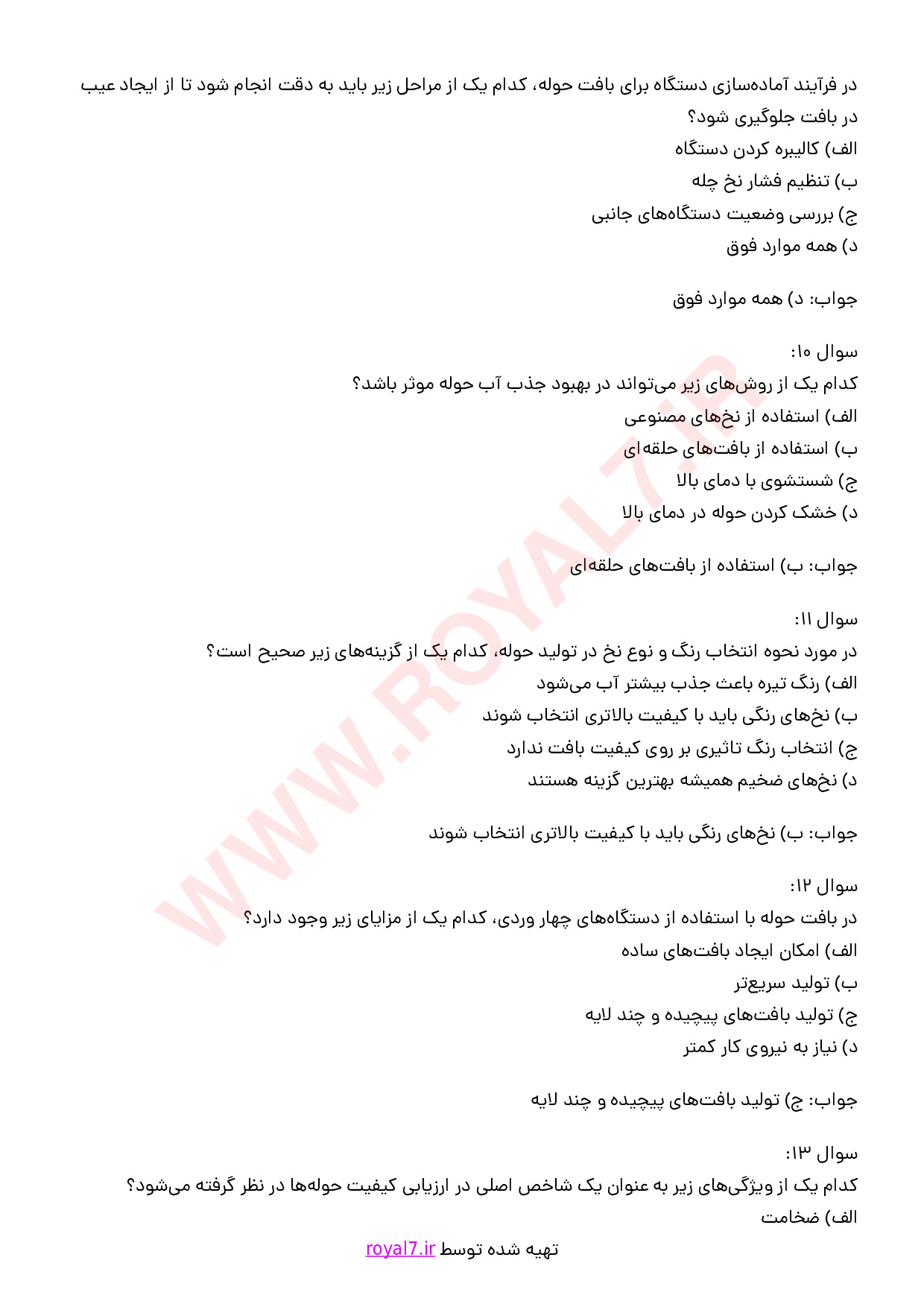 نمونه سوالات حوله بافی فنی حرفه ای با جواب