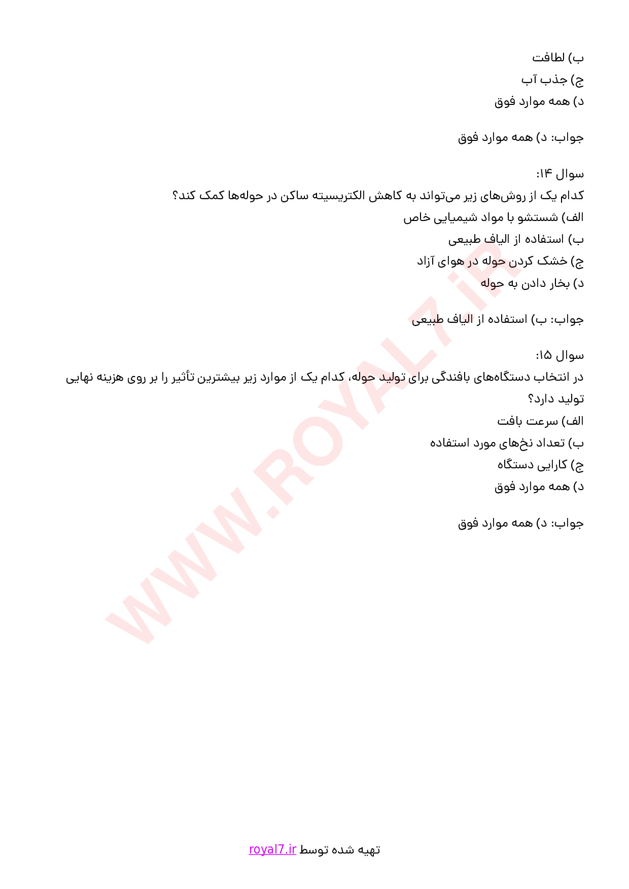 نمونه سوالات حوله بافی با جواب