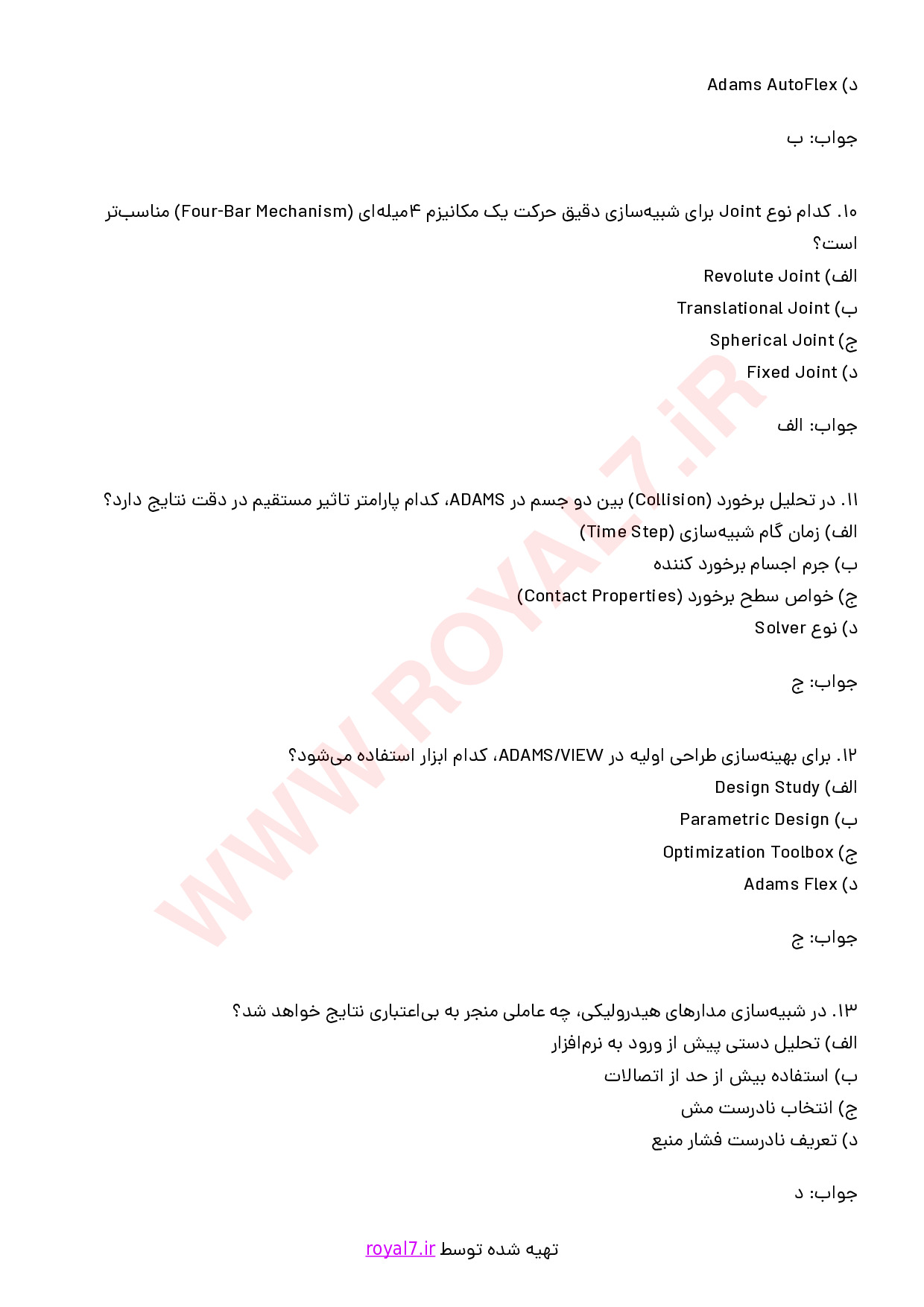 نمونه سوالات کار با نرم افزار ADAMS با جواب