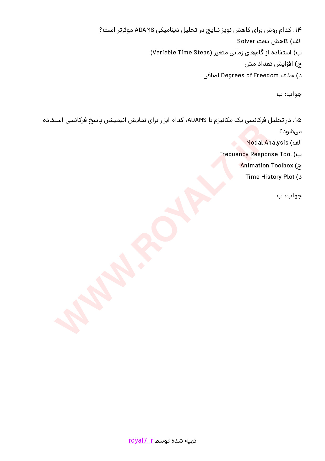 نمونه سوالات کار با نرم افزار ADAMS با جواب