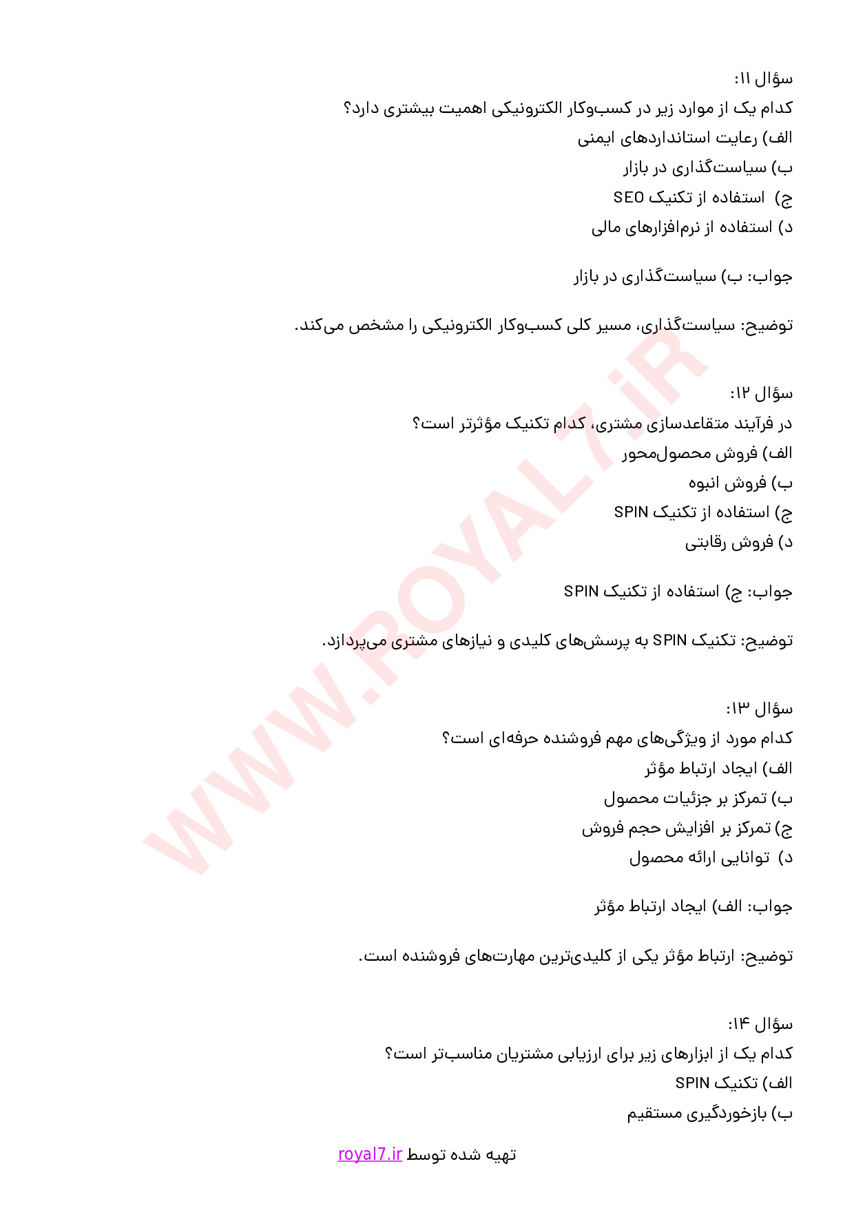 نمونه سوالات مهندسی فروش با جواب