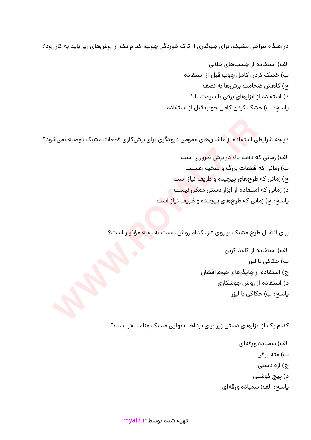 دانلود 305 نمونه سوال مشبک کاری فنی حرفه ای