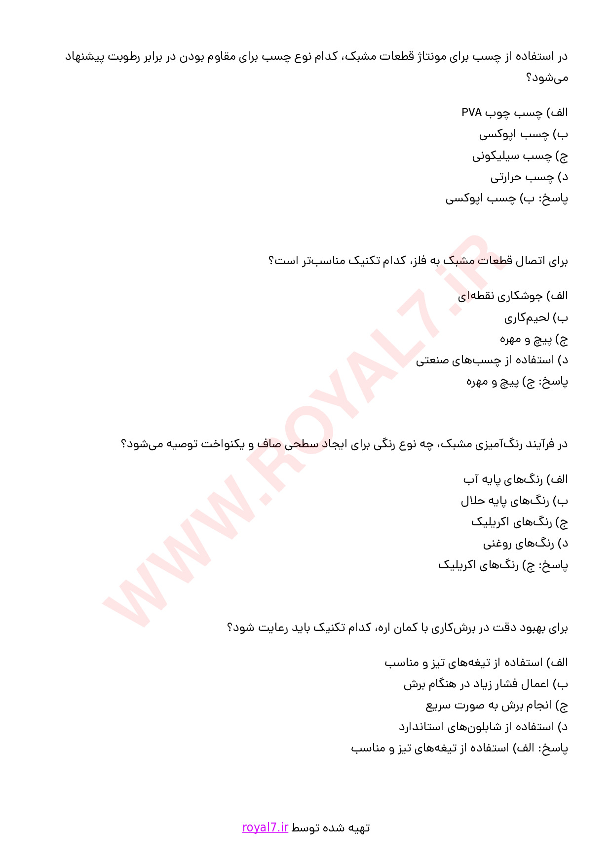 دانلود 305 نمونه سوال مشبک کاری فنی حرفه ای