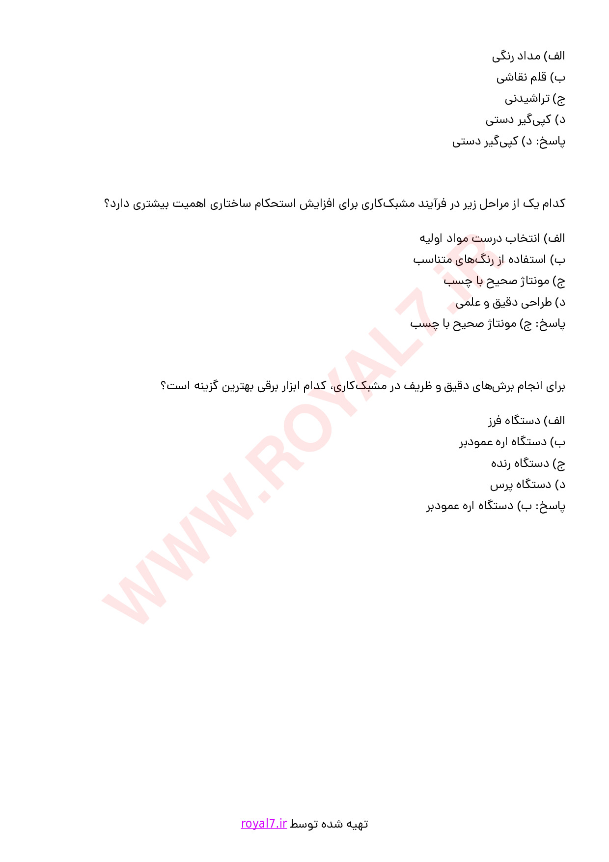 نمونه سوالات مشبک کاری با جواب