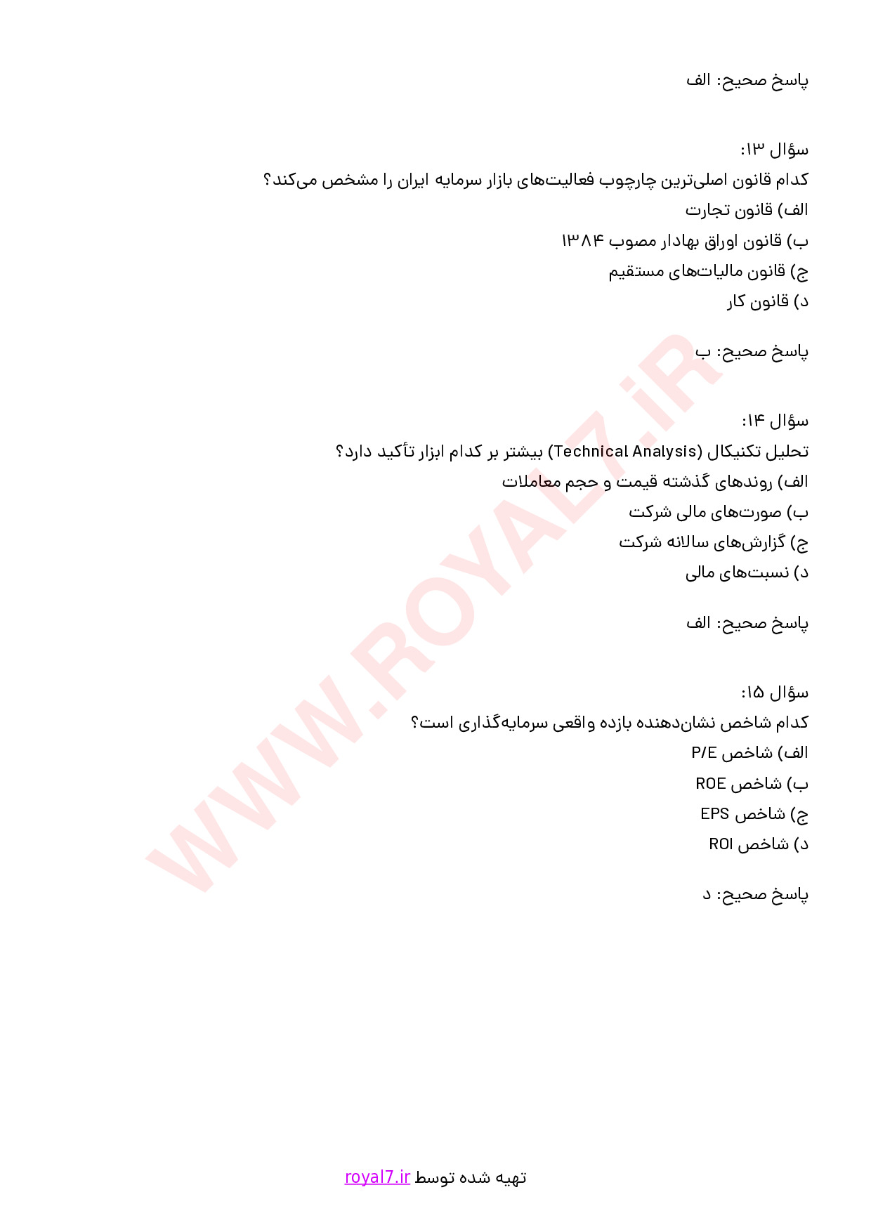 نمونه سوالات شناسایی اصول بازار سرمایه با جواب