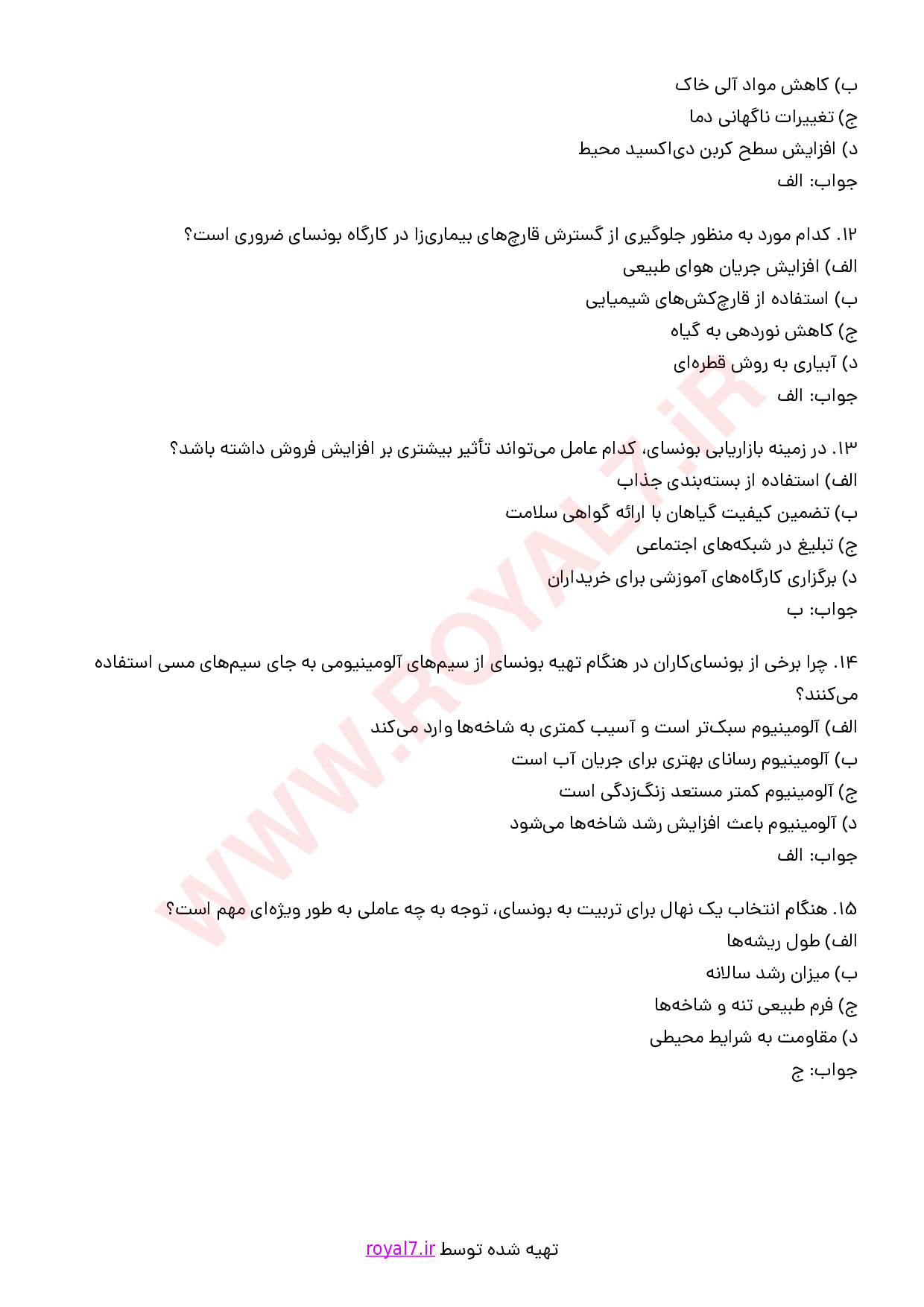 نمونه سوالات تولید کننده بونسای با جواب