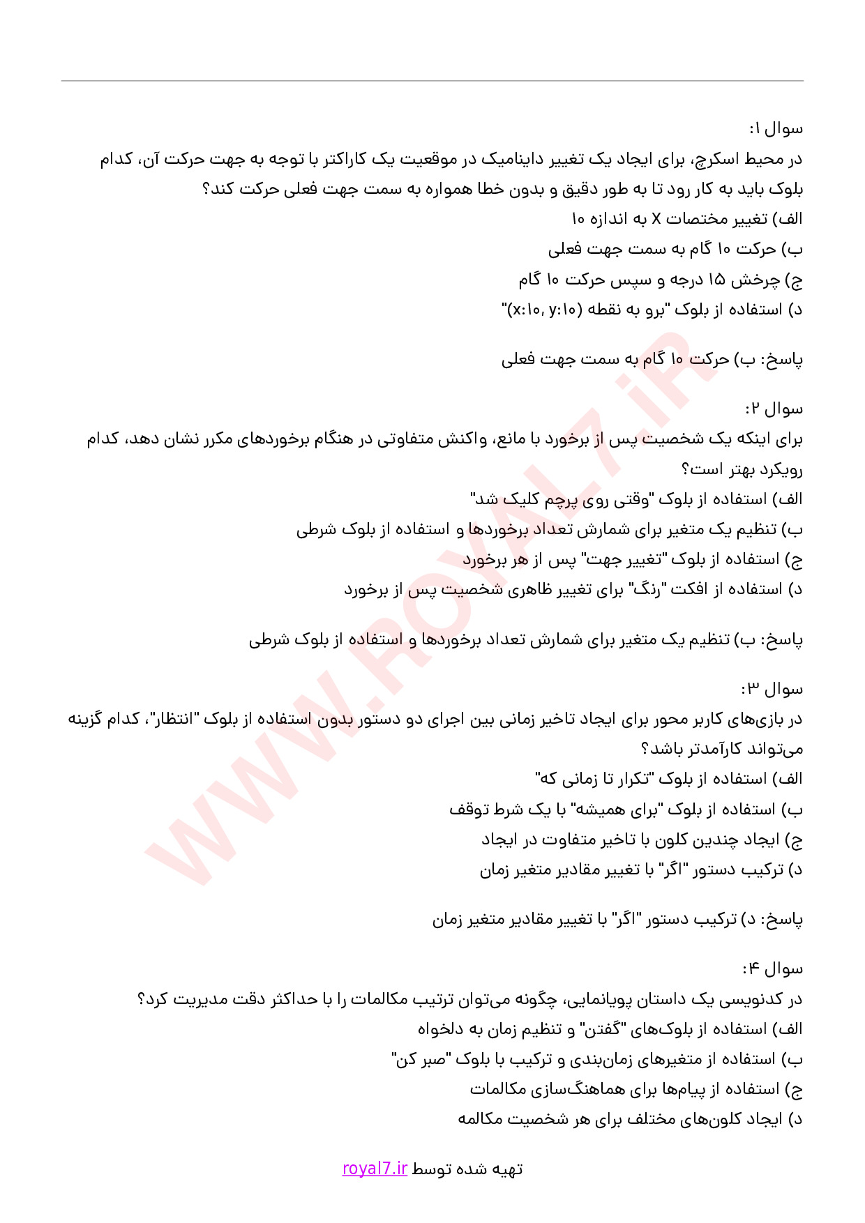 دانلود 310 نمونه سوال بازی سازی با نرم افزار اسکرچ