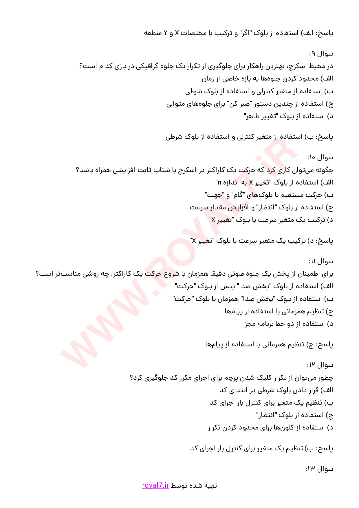 نمونه سوالات بازی سازی با نرم افزار اسکرچ با جواب