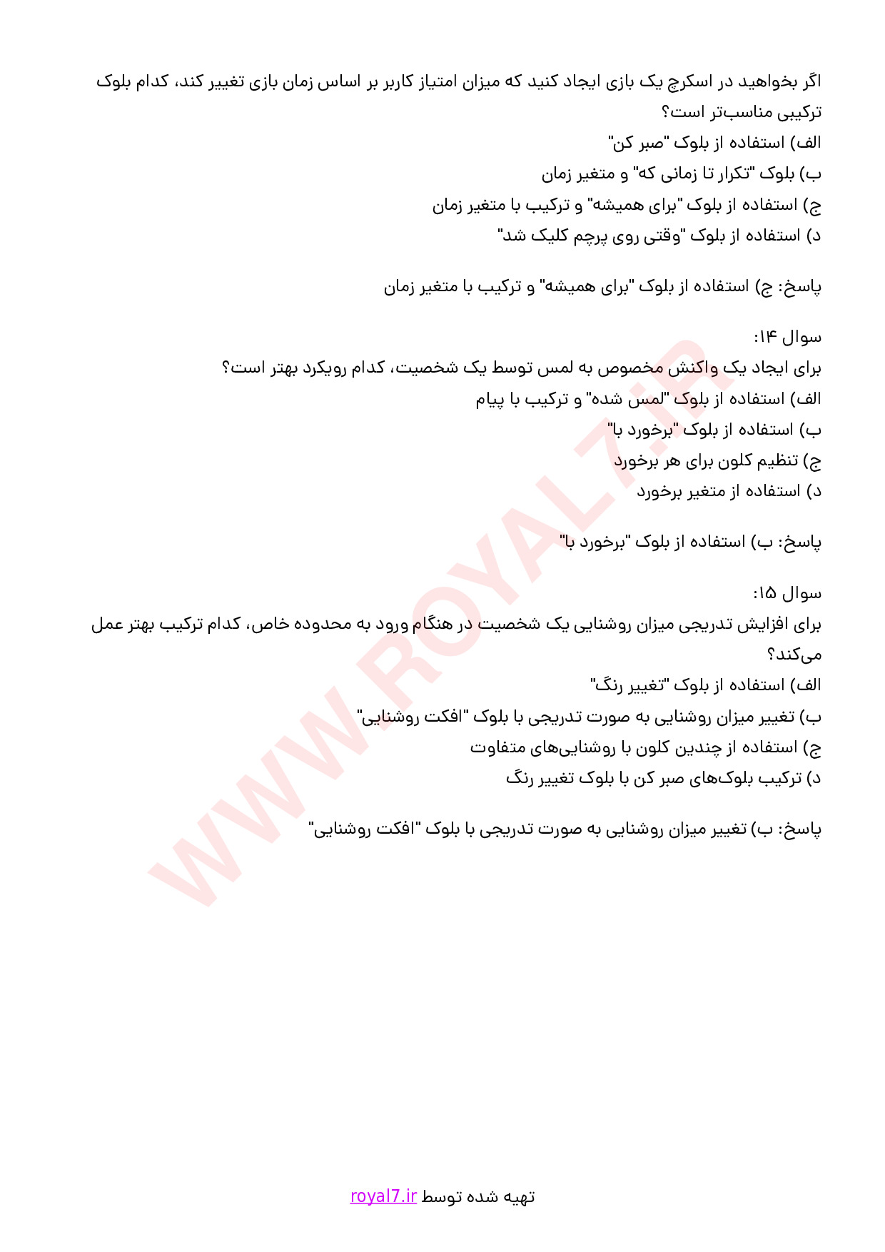 نمونه سوالات بازی سازی با نرم افزار اسکرچ با جواب