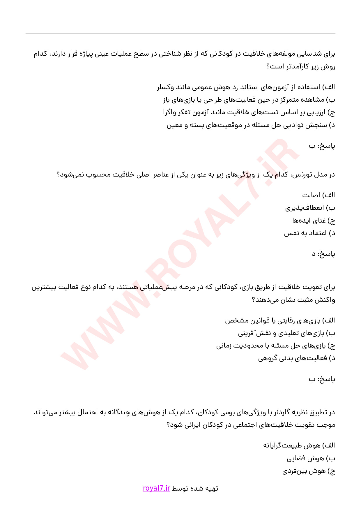 دانلود 310 نمونه سوال کارشناس پرورش کودکان خلاق