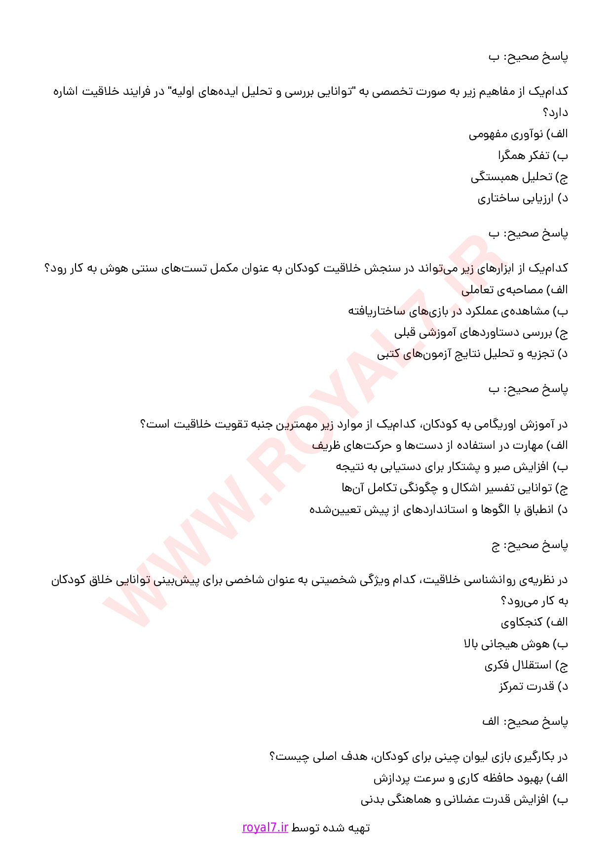 دانلود 365 نمونه سوال تربیت مربی خلاقیت و نخبه پروری کودک و نوجوان
