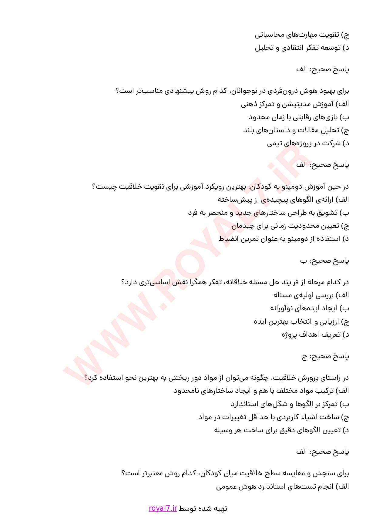 نمونه سوالات تربیت مربی خلاقیت و نخبه پروری کودک و نوجوان با جواب