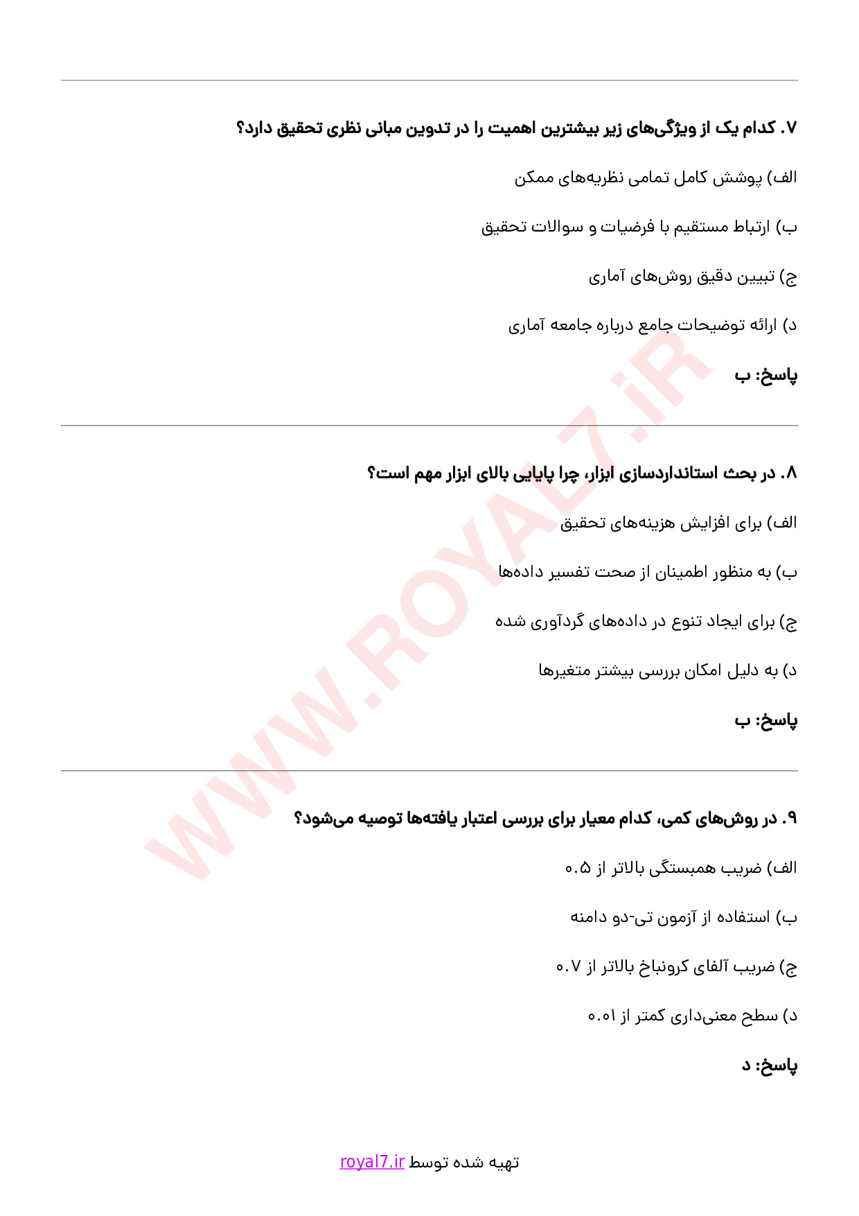 نمونه سوالات پژوهشگر فنی حرفه ای با جواب