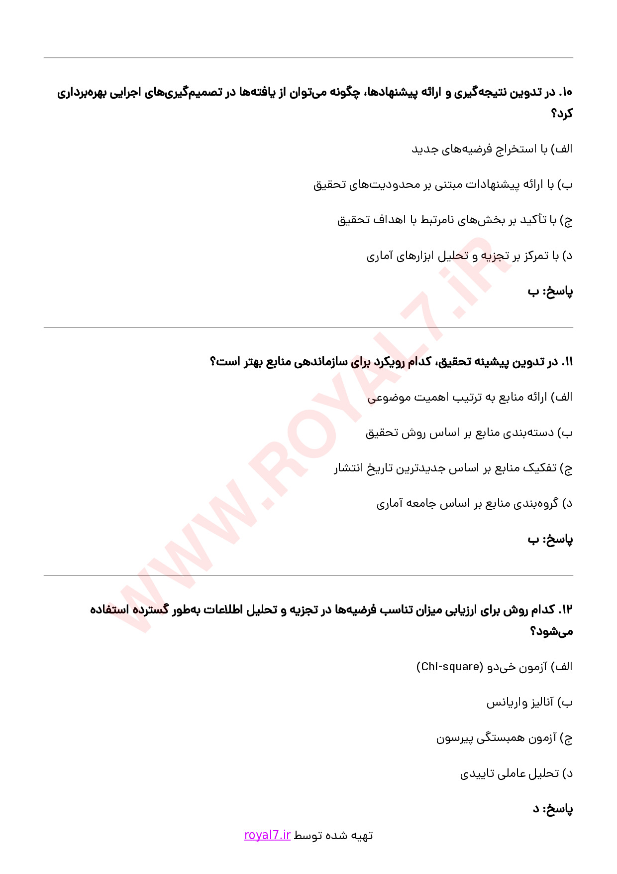 نمونه سوالات پژوهشگر با جواب