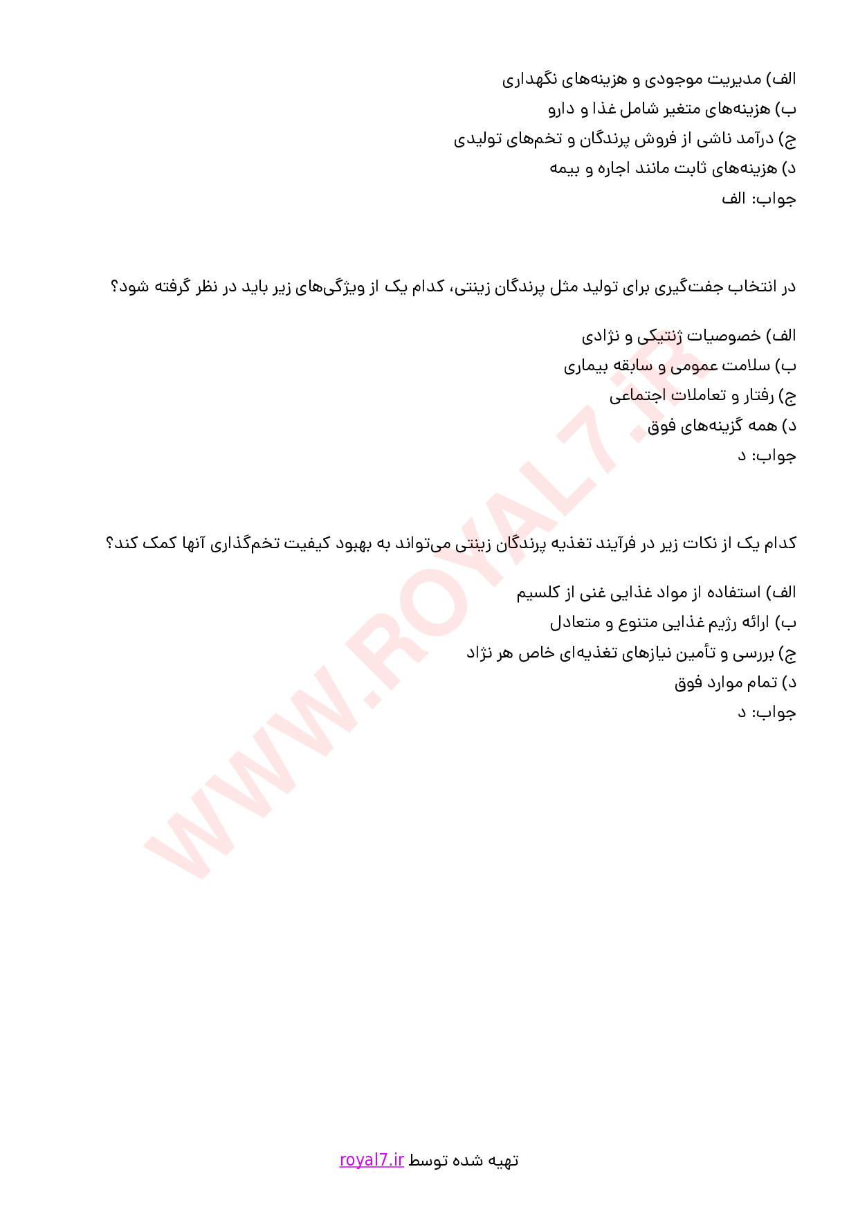 نمونه سوالات پرورش دهنده پرندگان زینتی  با جواب