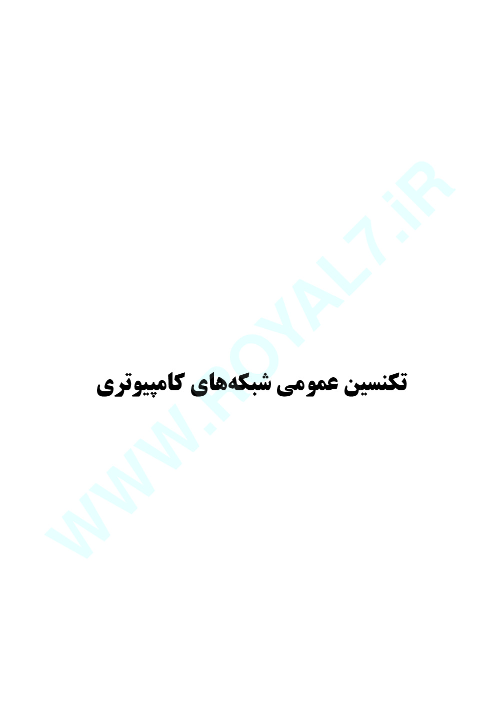 دانلود 325 نمونه سوال تکنسین عمومی شبکه های کامپیوتری فنی حرفه ای