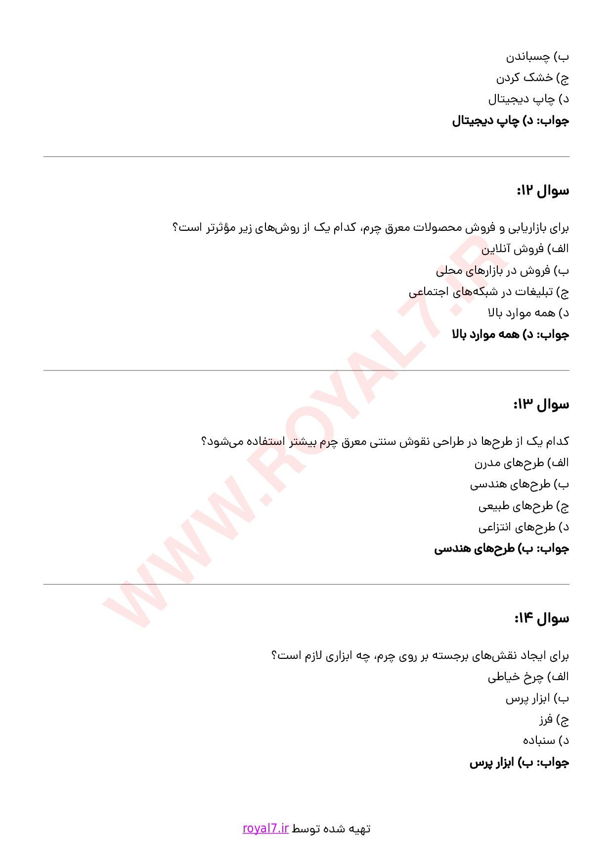 نمونه سوالات معرق کار چرم با جواب