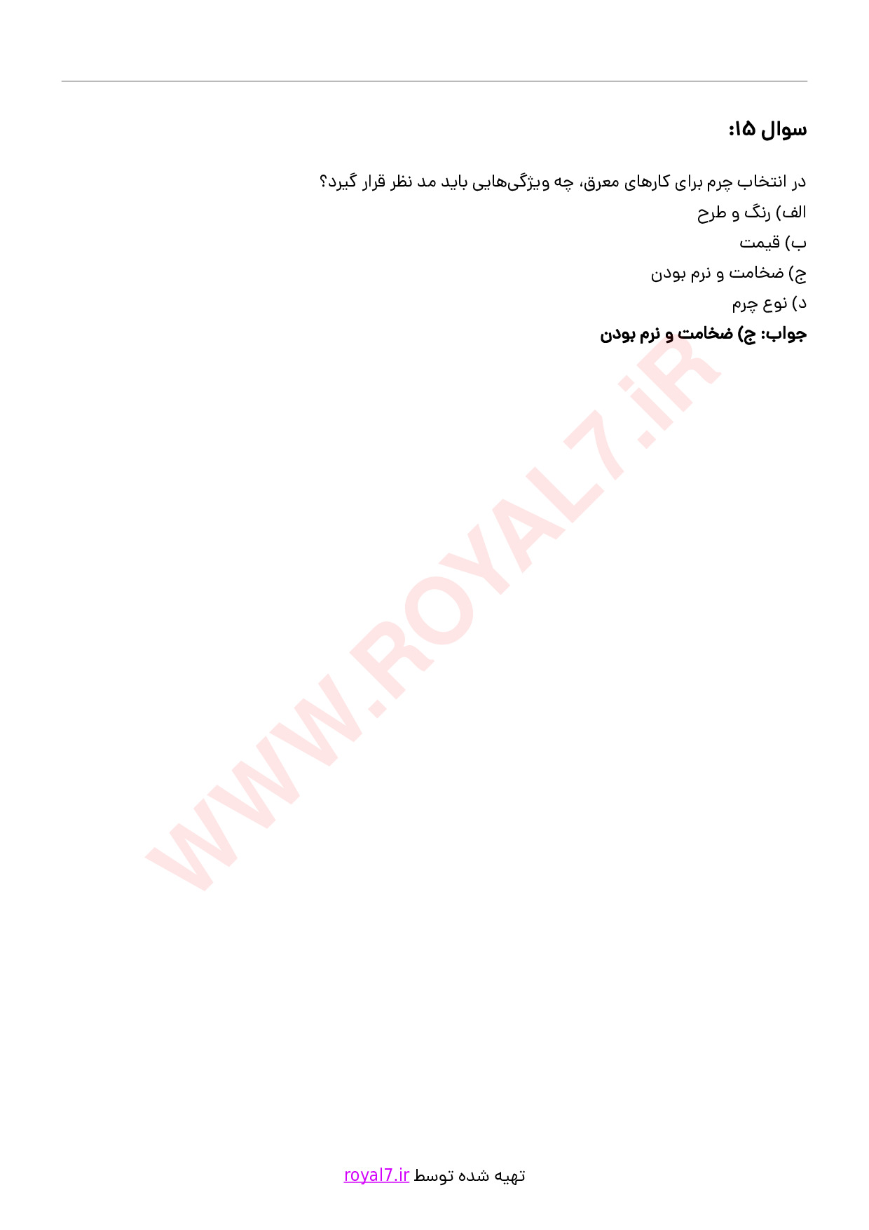دانلود 341 نمونه سوال معرق کار چرم فنی حرفه ای
