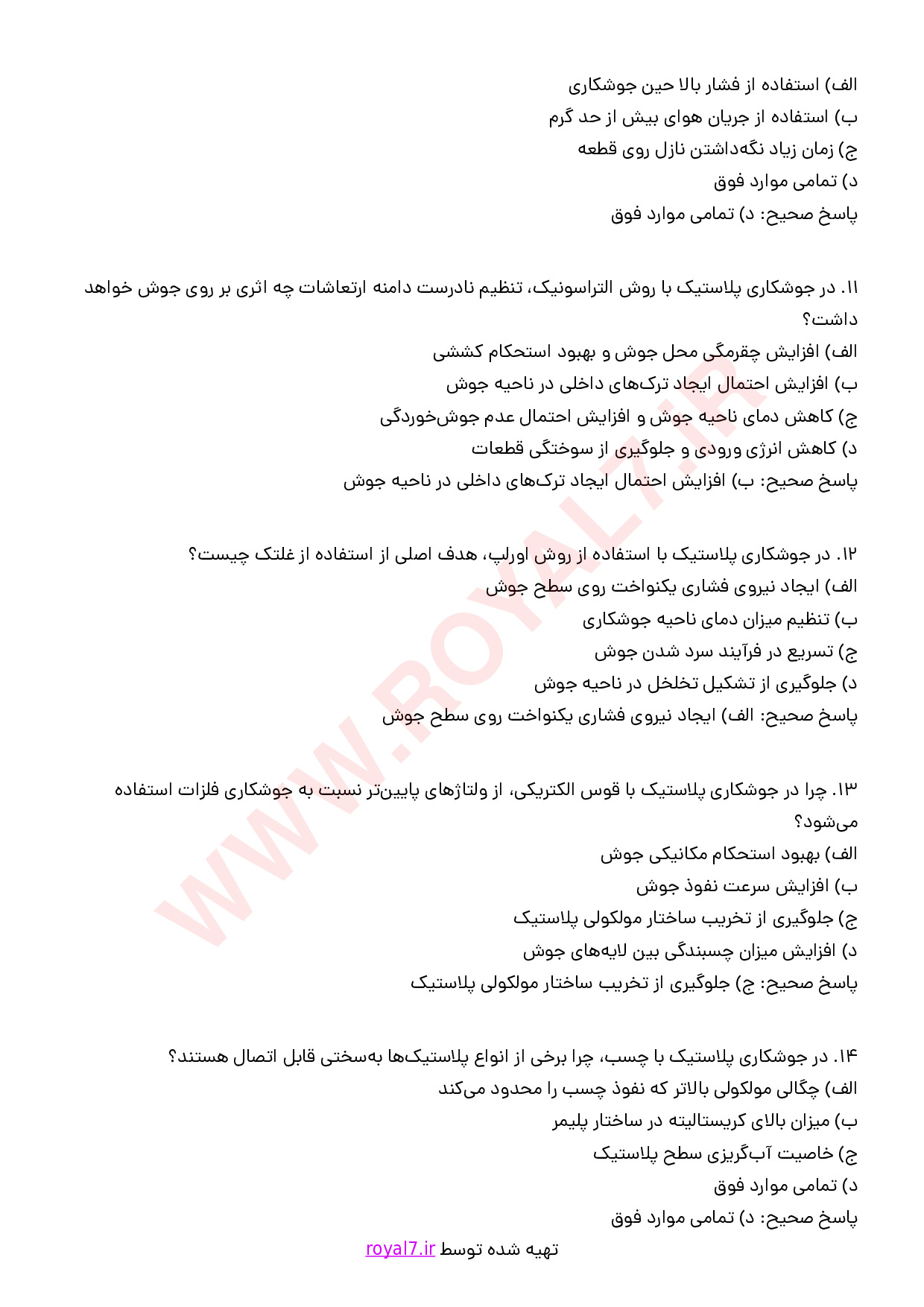 نمونه سوالات جوشکار پلاستیک با جواب