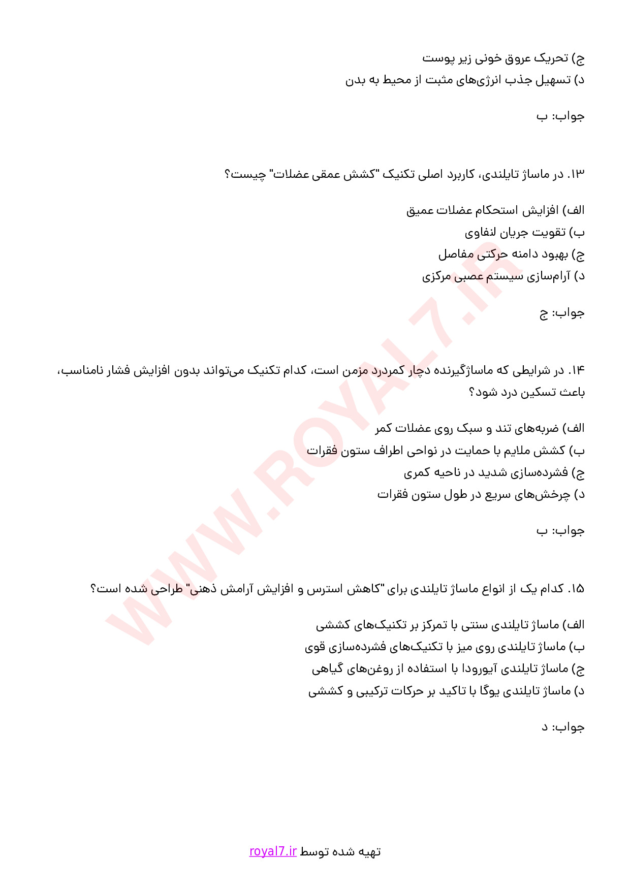 نمونه سوالات ماساژ تای (تایلندی) با جواب