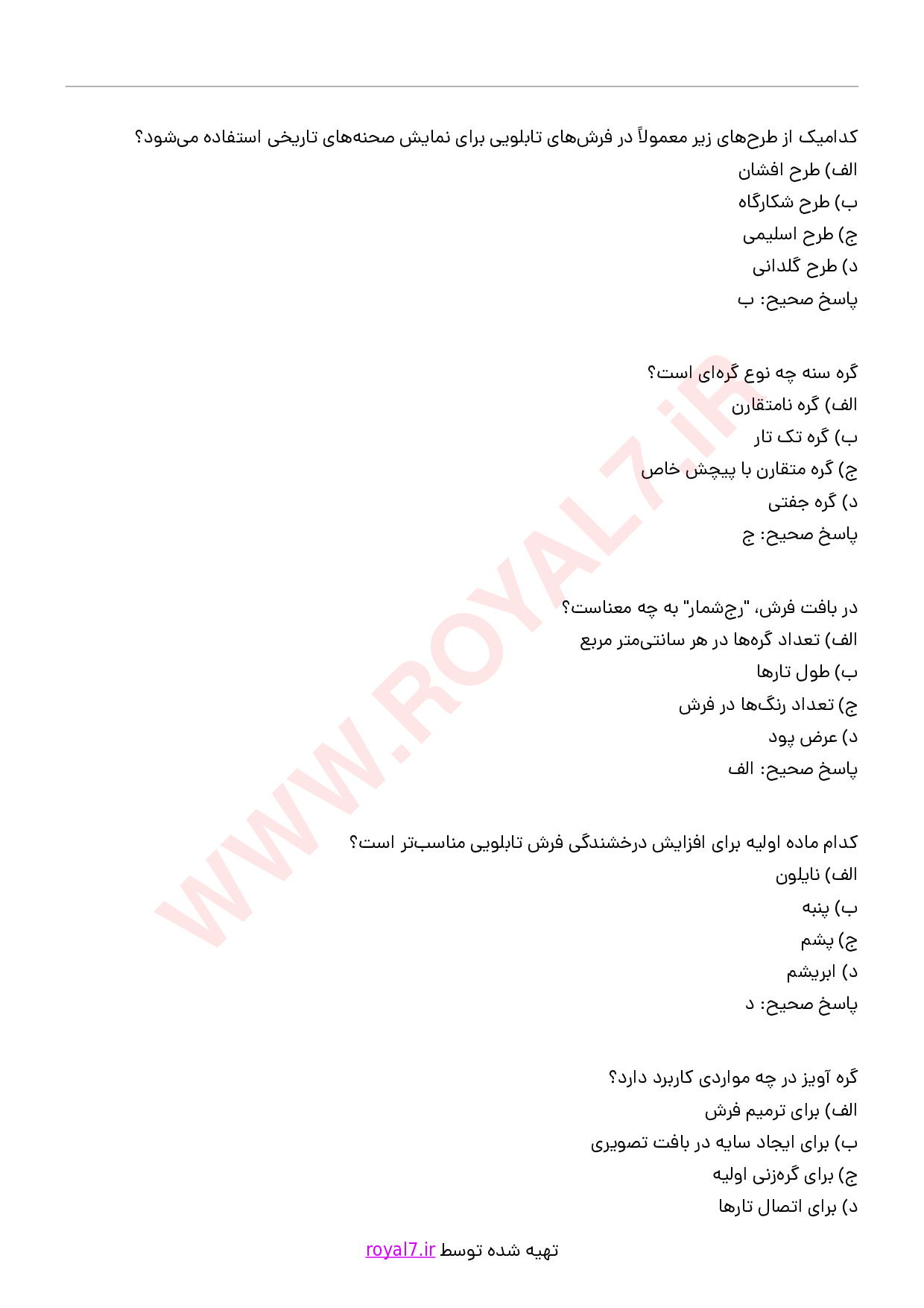 دانلود 360 نمونه سوال قالی باف تابلویی (تابلوبافی) با جواب