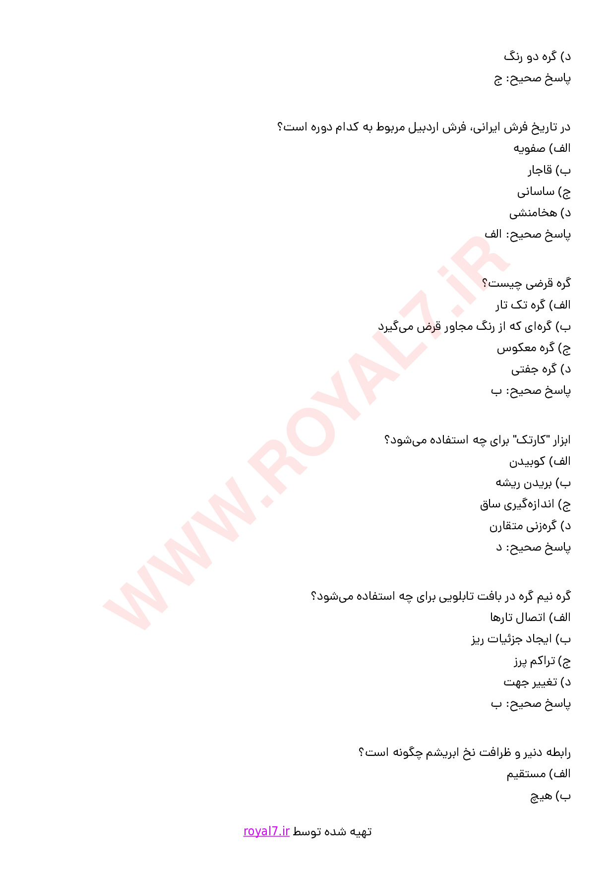 نمونه سوالات قالی باف تابلویی (تابلوبافی) با جواب