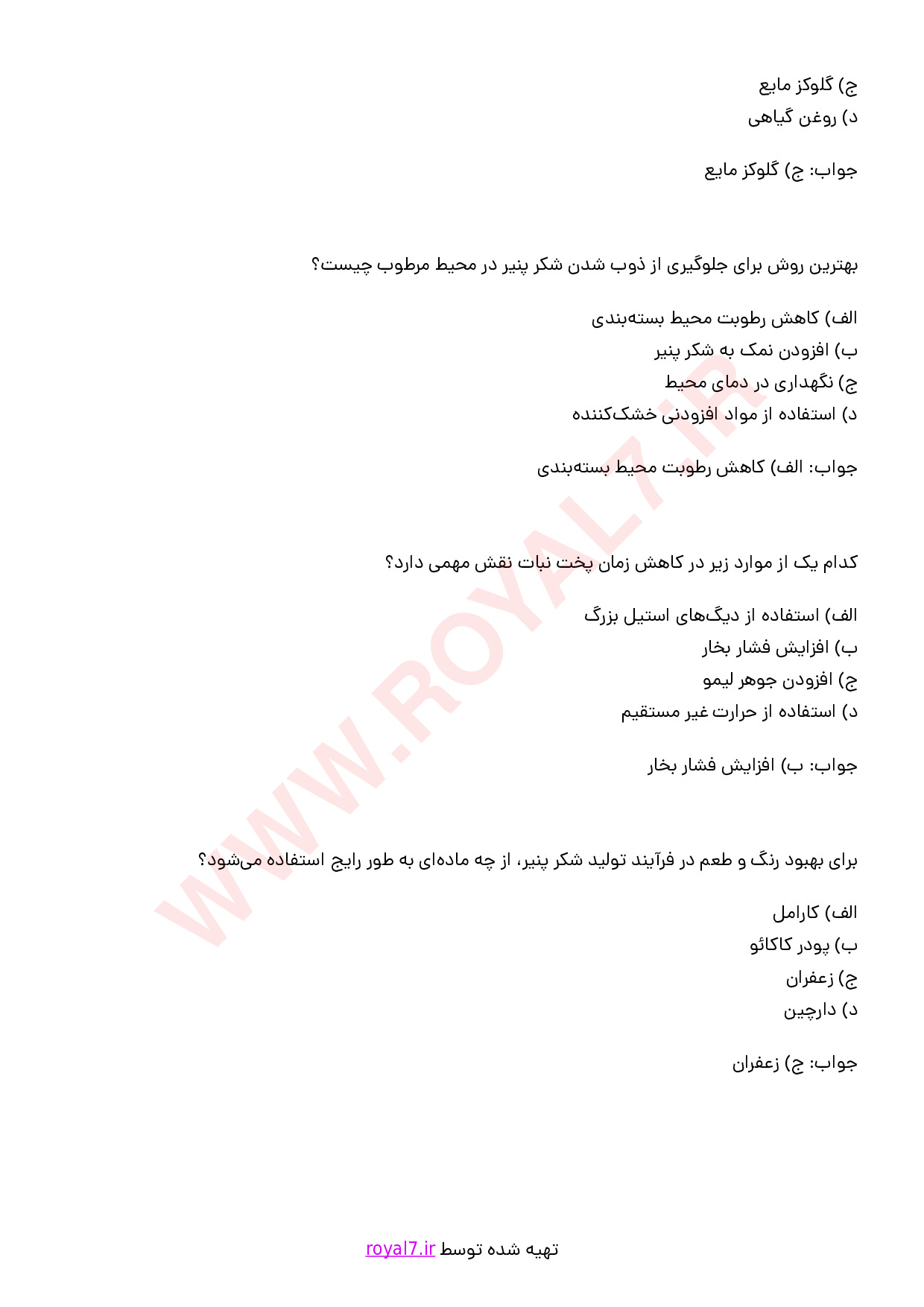 نمونه سوالات سازنده نقل و نبات و شکرپنیر با جواب