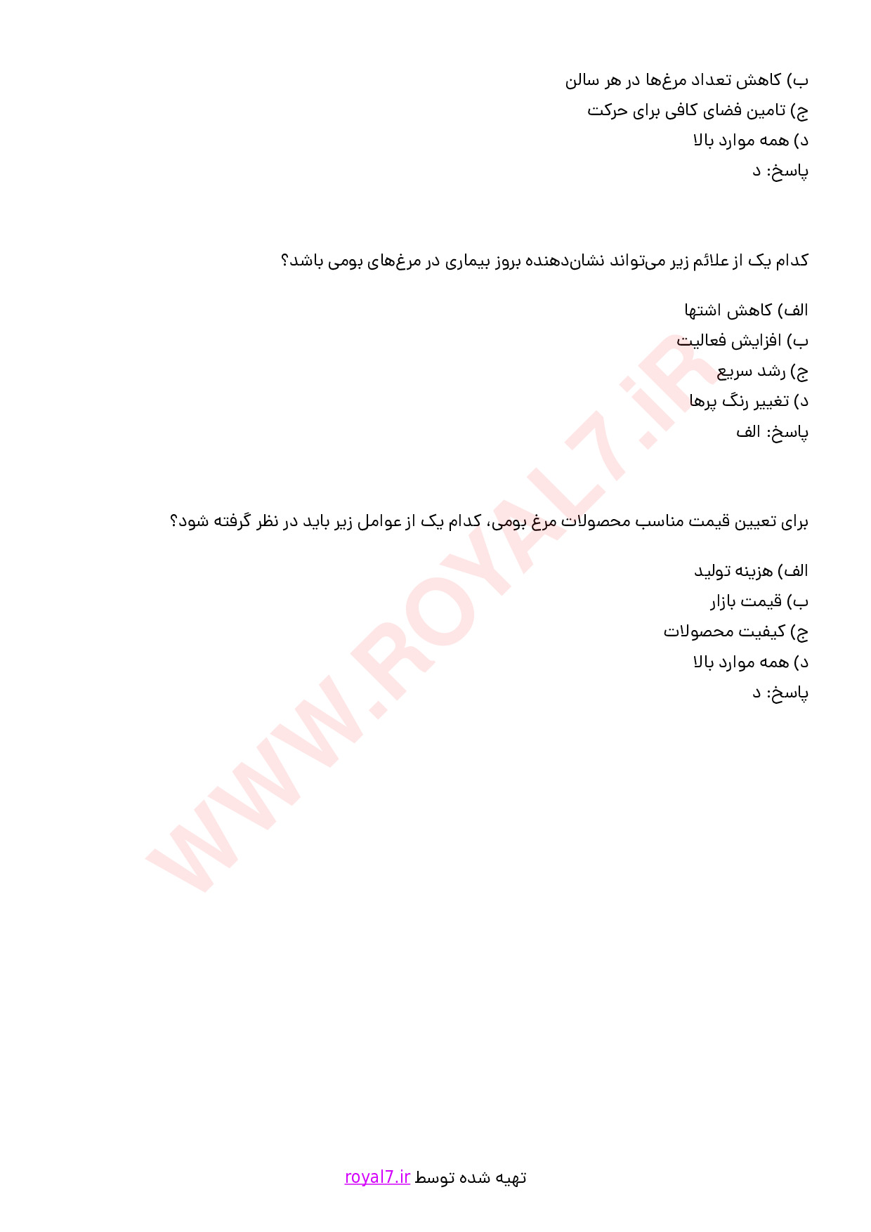 نمونه سوالات پرورش دهنده مرغ بومی با جواب