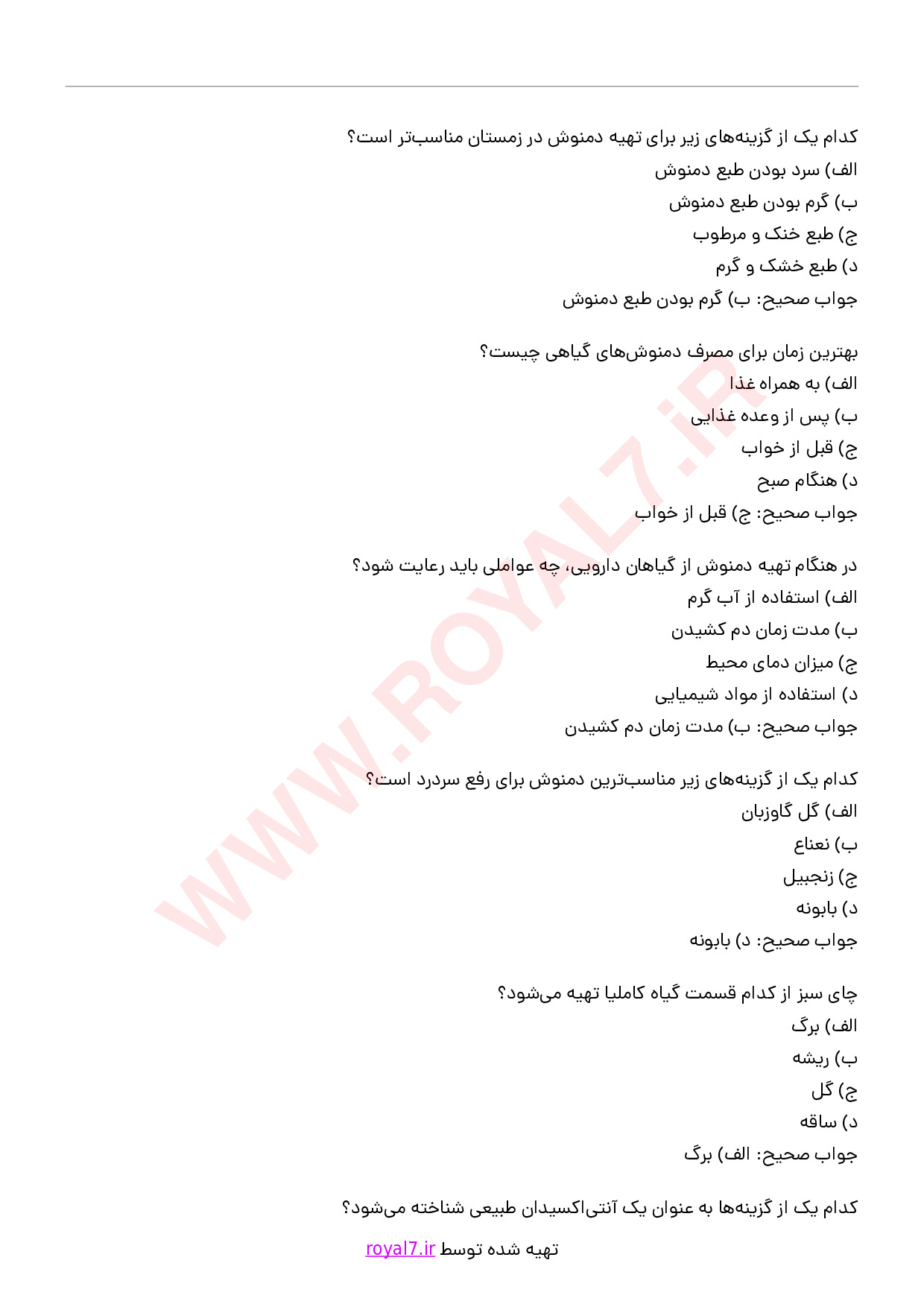 دانلود 375 نمونه سوال تهیه دمنوش و جوشانده