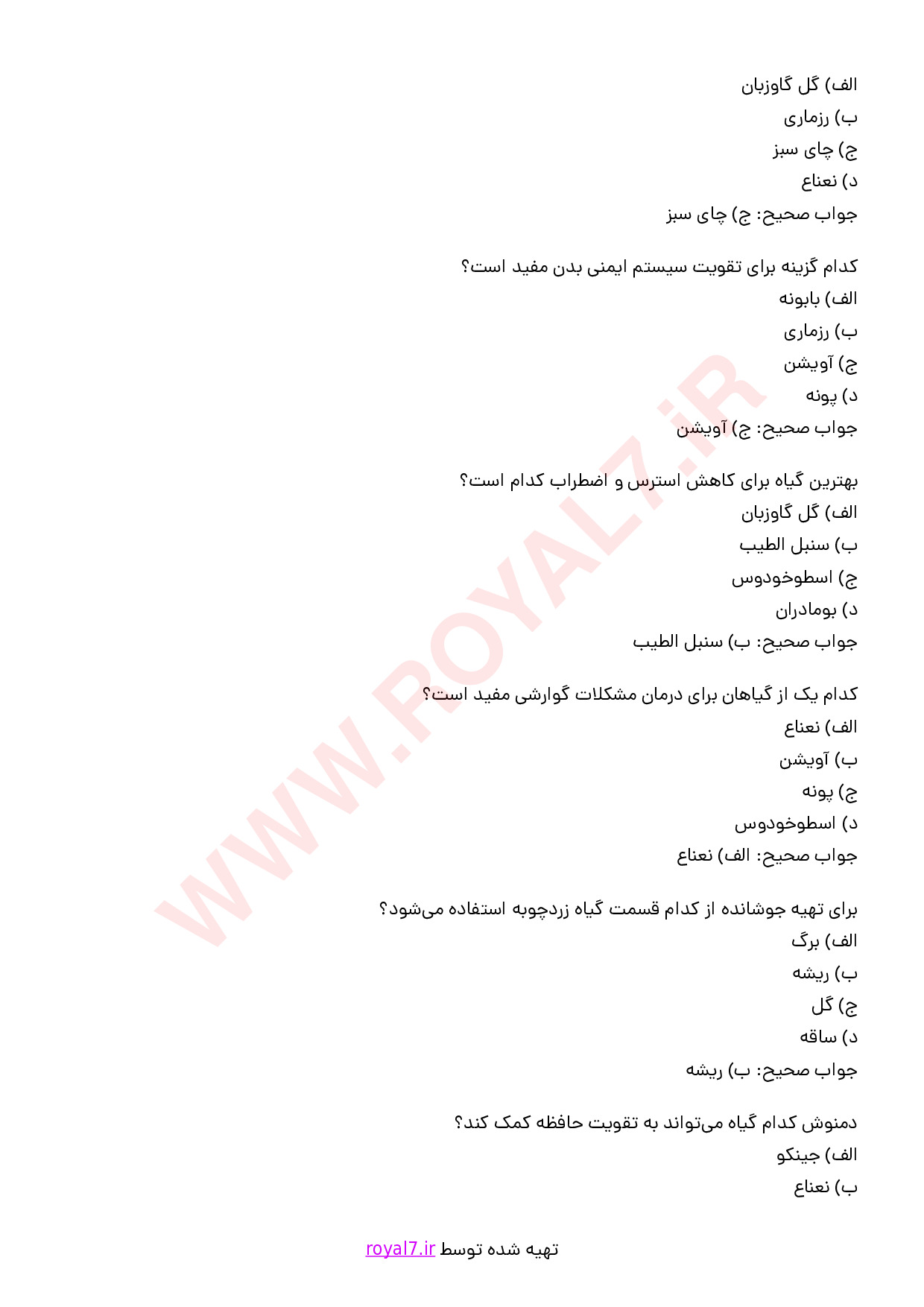 دانلود 375 نمونه سوال تهیه دمنوش و جوشانده