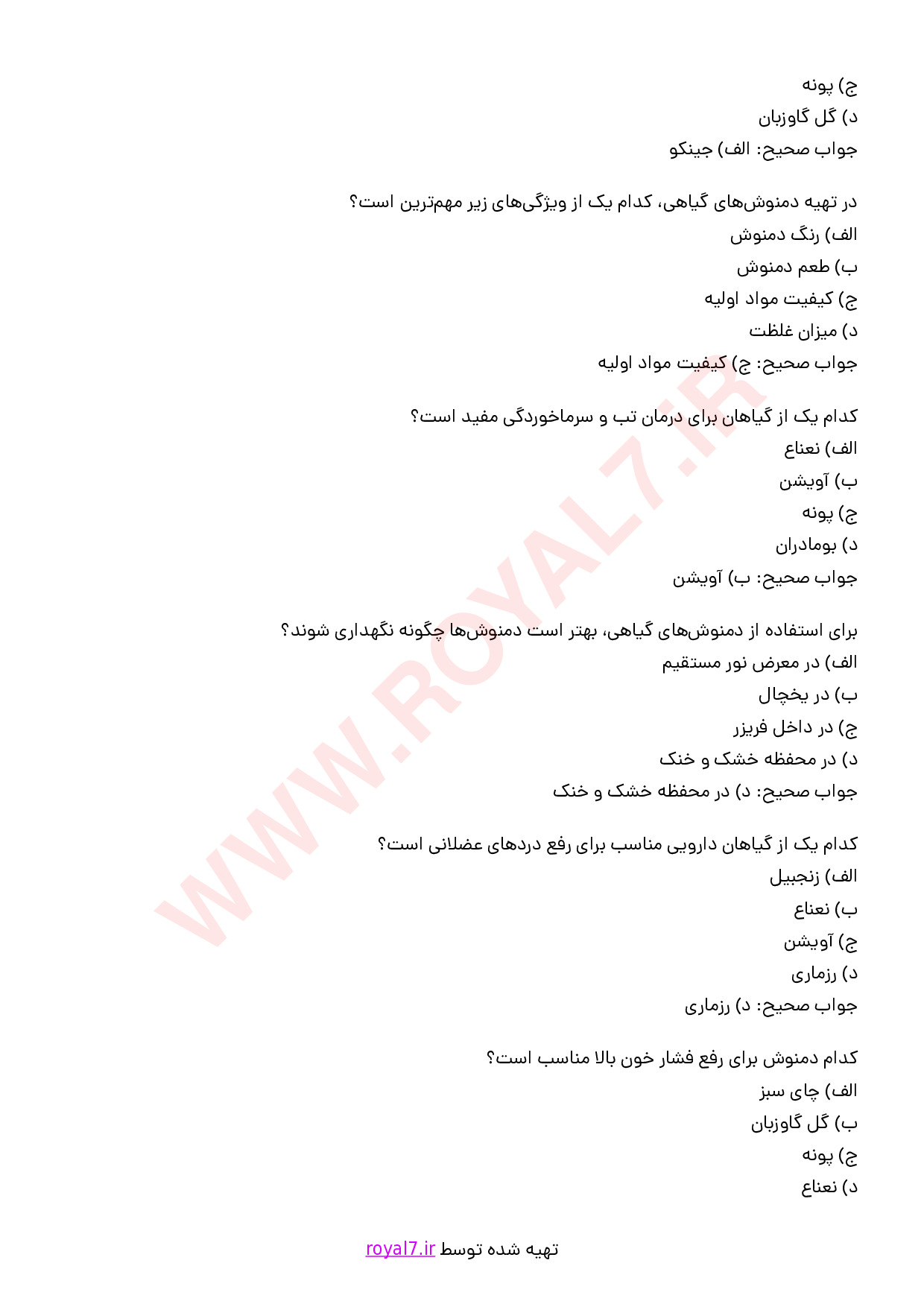نمونه سوالات تهیه دمنوش و جوشانده با جواب