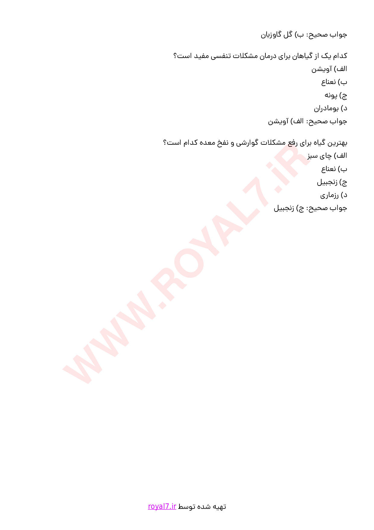 نمونه سوالات تهیه دمنوش و جوشانده با جواب