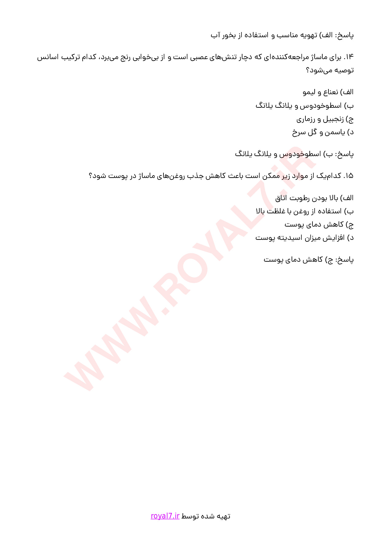 نمونه سوالات ماساژ آروماتراپی با جواب