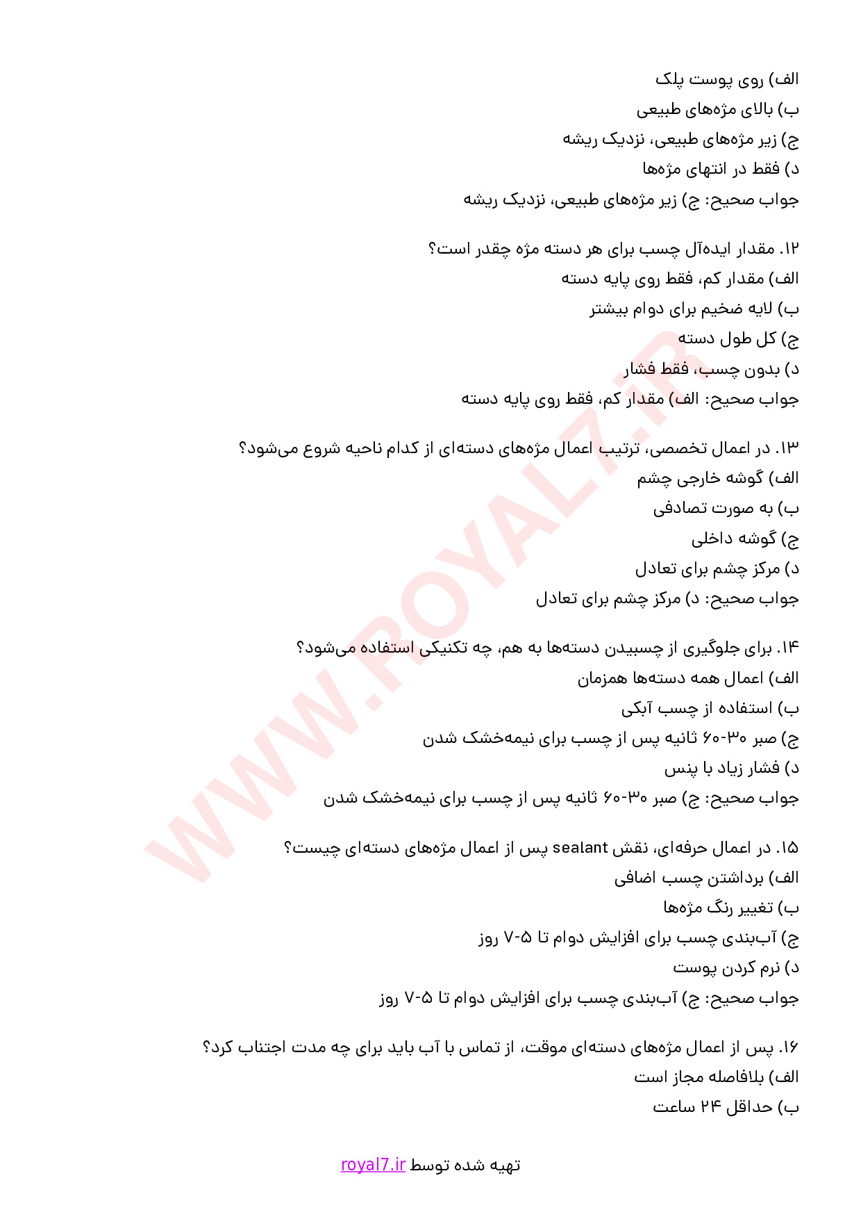 نمونه سوالات اضافه کردن مژه های دسته ای موقت با جواب