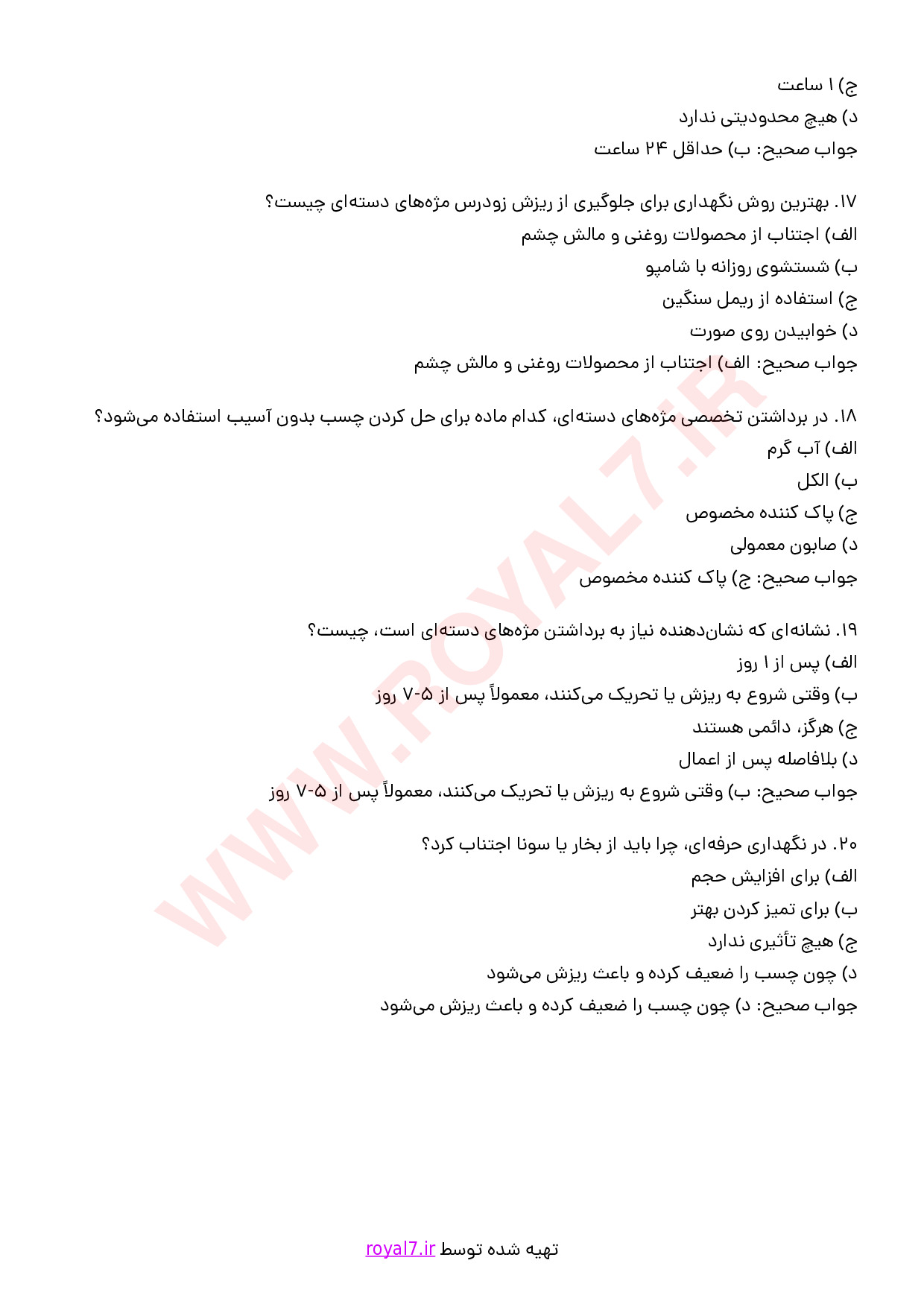 نمونه سوالات اضافه کردن مژه های دسته ای موقت با جواب