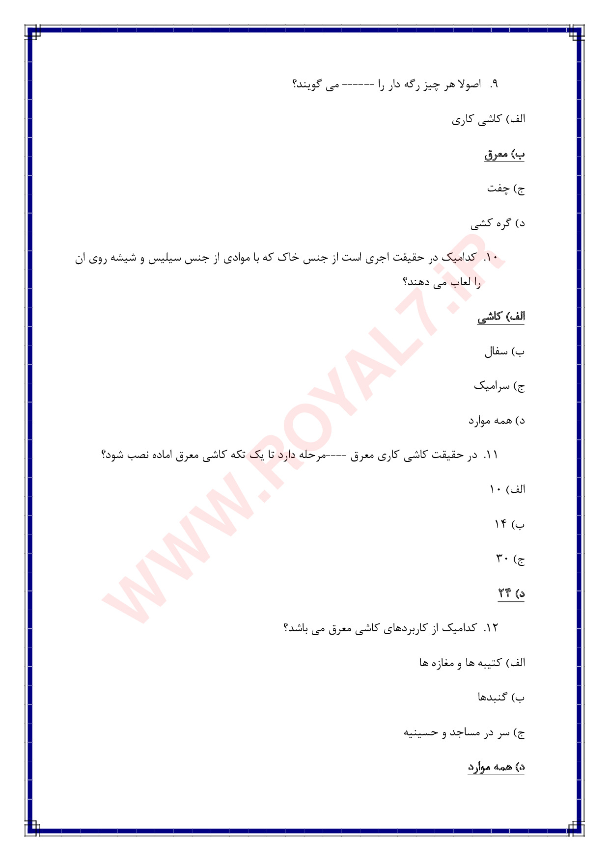 نمونه سوالات معرق کار کاشی و سرامیک فنی حرفه ای با جواب