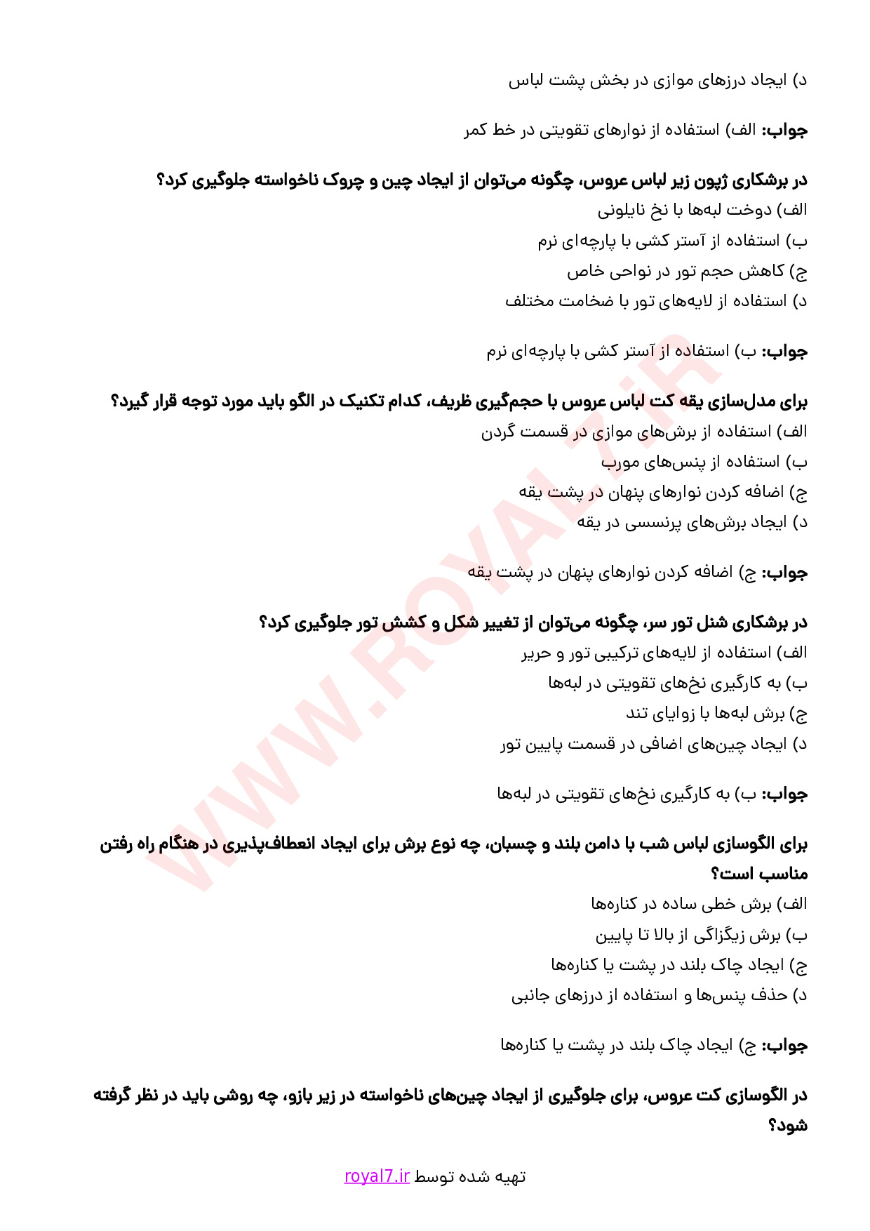نمونه سوالات الگوساز و برشکار لباس شب و عروس با جواب