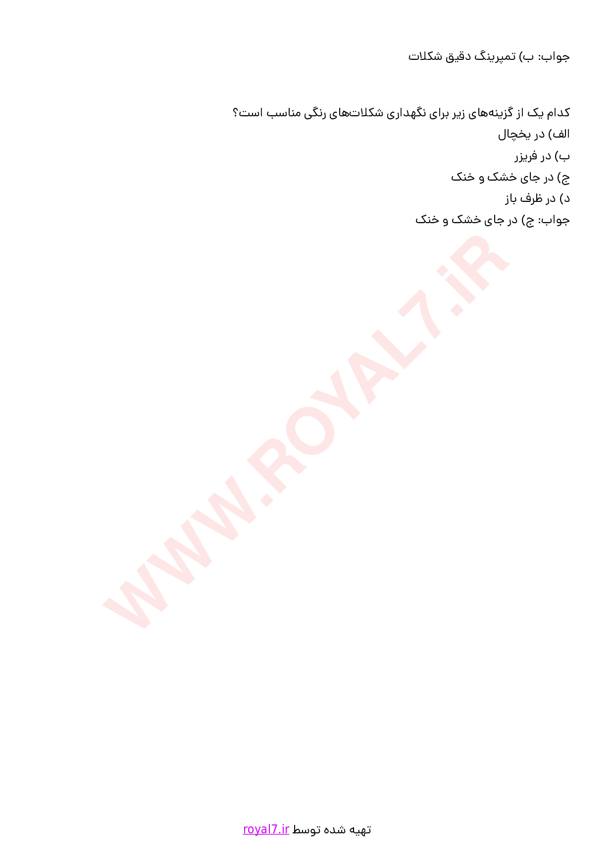 نمونه سوالات شکلات ساز  با جواب