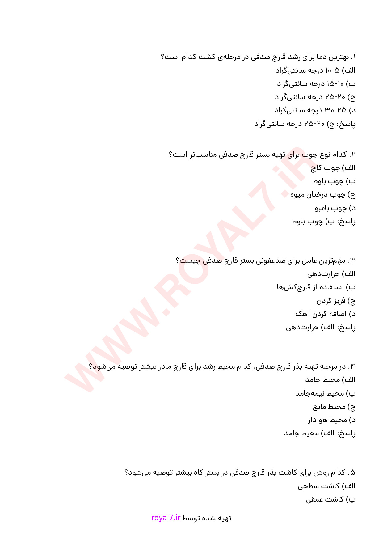 دانلود 460 نمونه سوال پرورش قارچ صدفی فنی حرفه ای