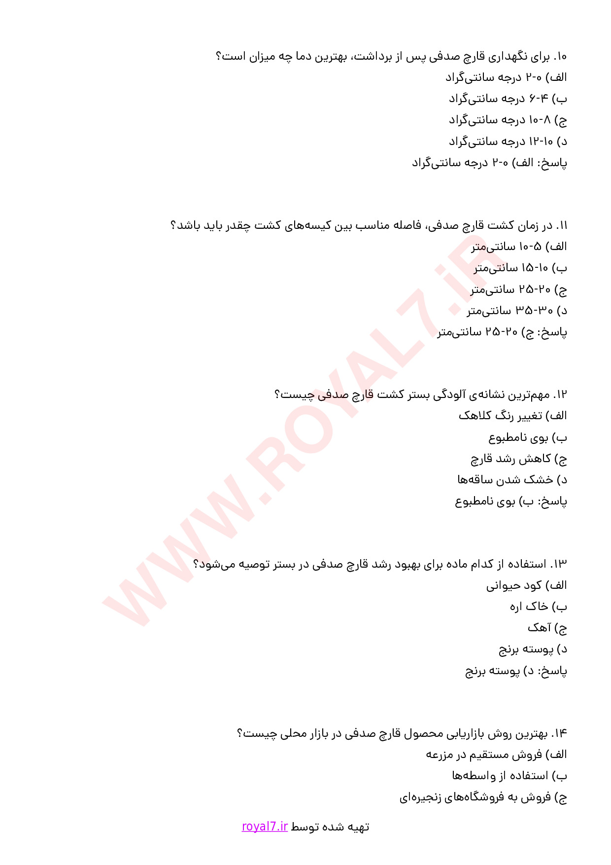 نمونه سوالات پرورش قارچ صدفی فنی حرفه ای با جواب