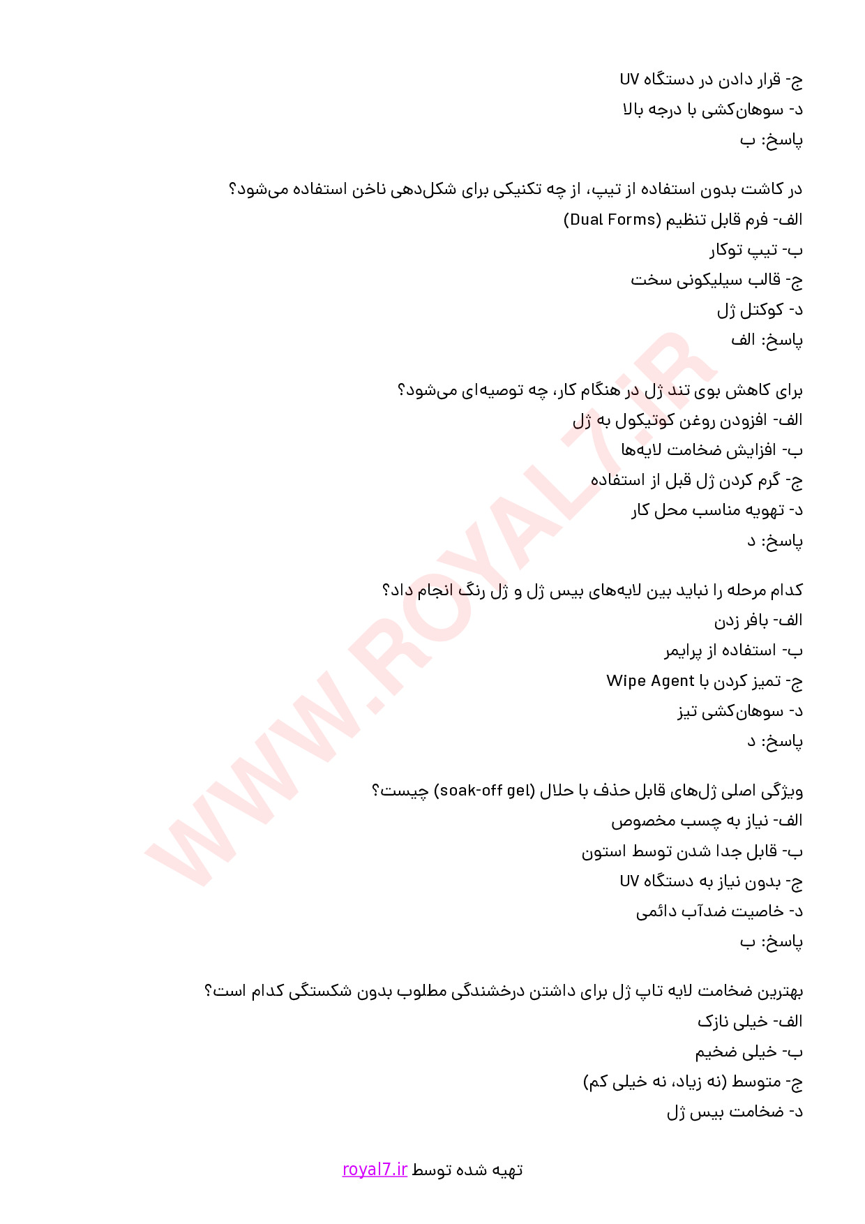 نمونه سوالات استفاده از ژل اصلاح ناخن (اصلاح عیوب و اکستنشن) با جواب