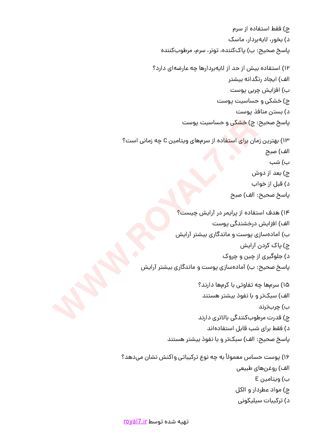 نمونه سوالات ارائه توصیه مراقبت پوست صورت با جواب