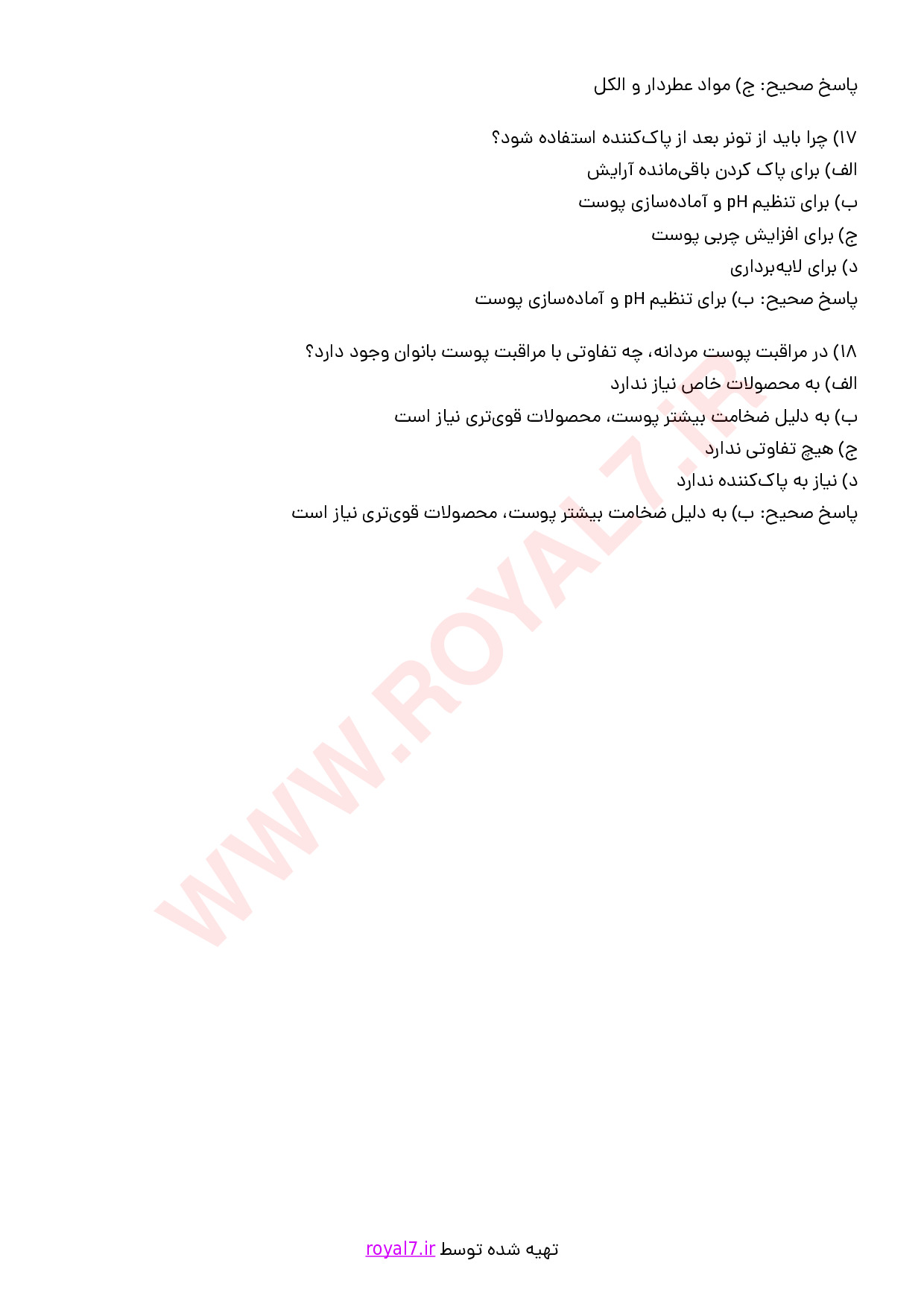 نمونه سوالات ارائه توصیه مراقبت پوست صورت با جواب